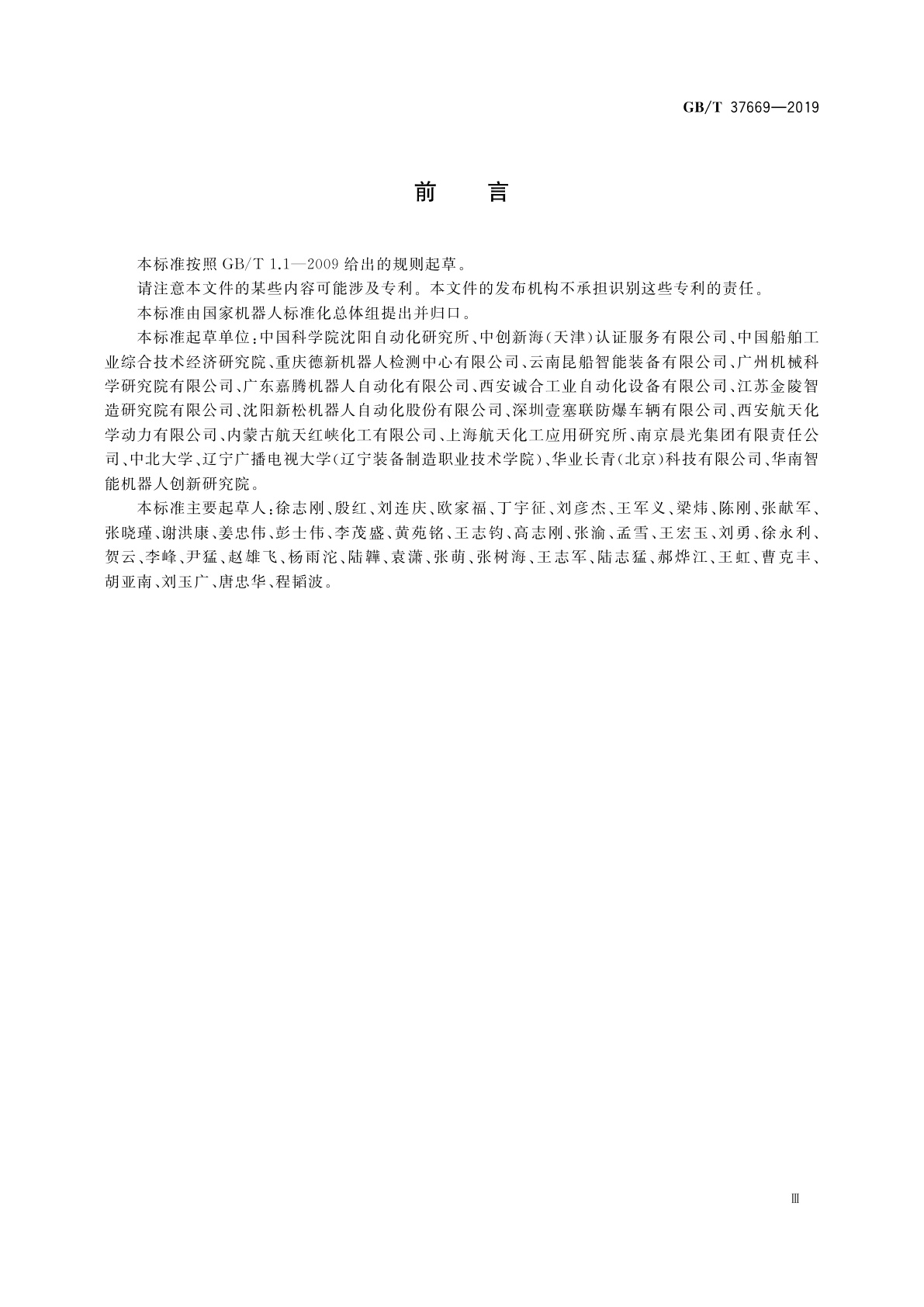 GB/T 37669-2019 自动导引车(AGV)在危险生产环境应用的安全规范