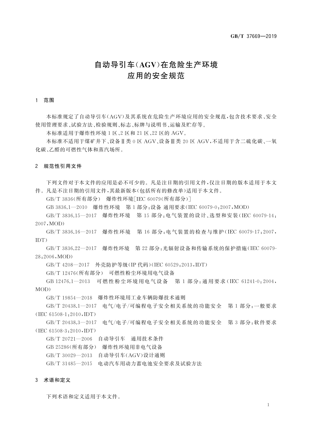 GB/T 37669-2019 自动导引车(AGV)在危险生产环境应用的安全规范