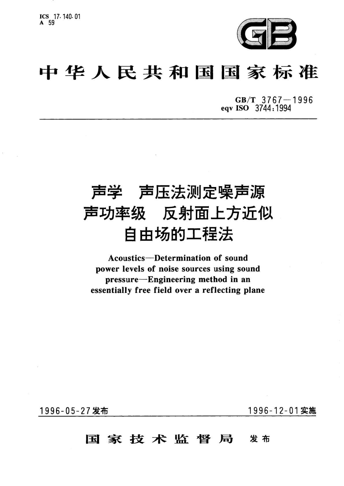 GB/T 3767-1996 声学　声压法测定噪声源声功率级　反射面上方近似自由场的工程法