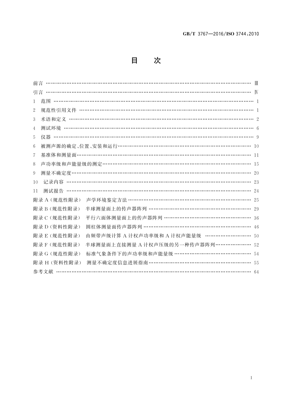 GB/T 3767-2016 声学　声压法测定噪声源声功率级和声能量级　反射面上方近似自由场的工程法