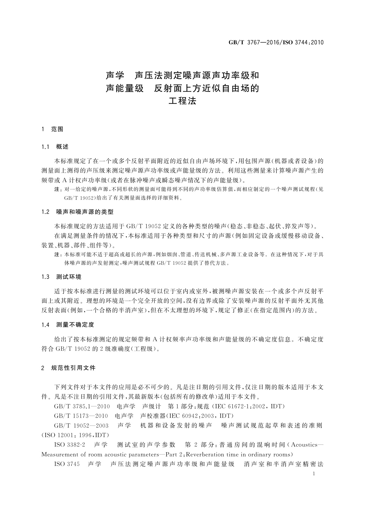 GB/T 3767-2016 声学　声压法测定噪声源声功率级和声能量级　反射面上方近似自由场的工程法