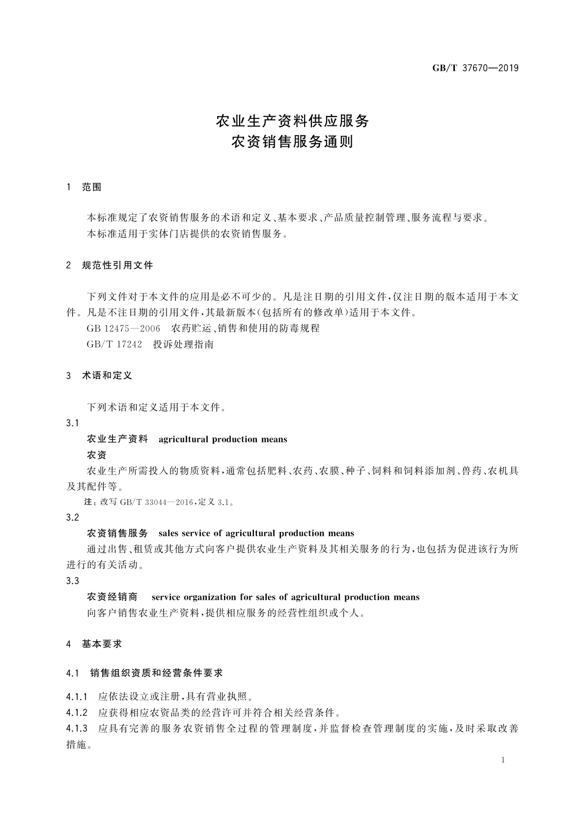 GB/T 37670-2019 农业生产资料供应服务　农资销售服务通则