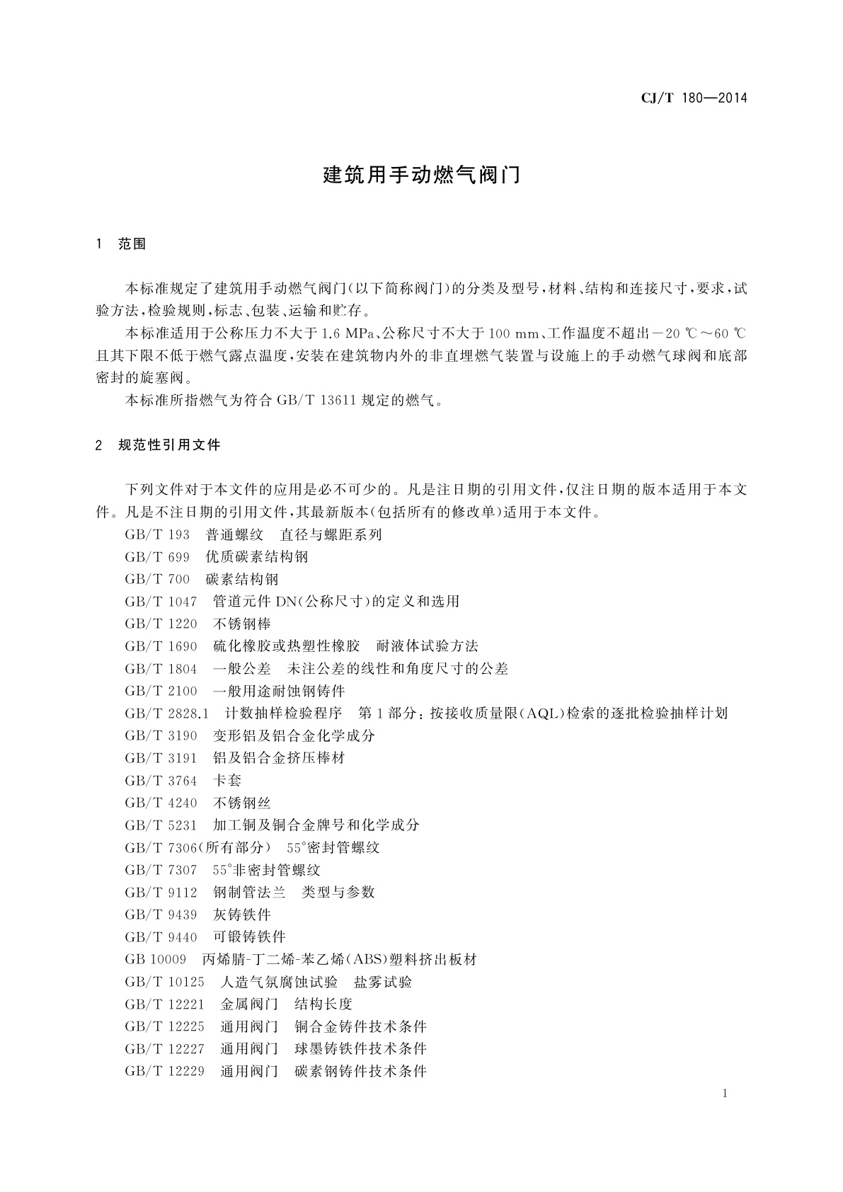 CJ/T 180-2014 建筑用手动燃气阀门