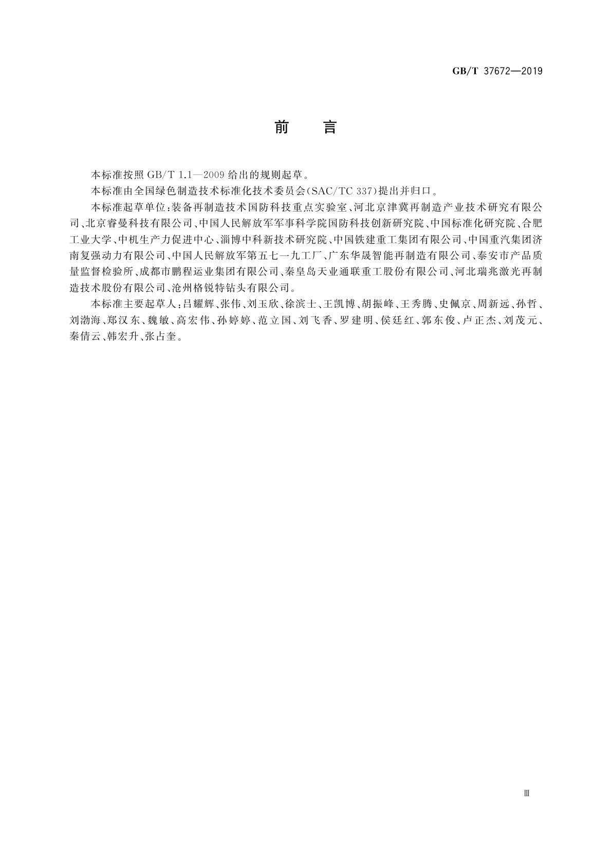 GB/T 37672-2019 再制造　等离子熔覆技术规范