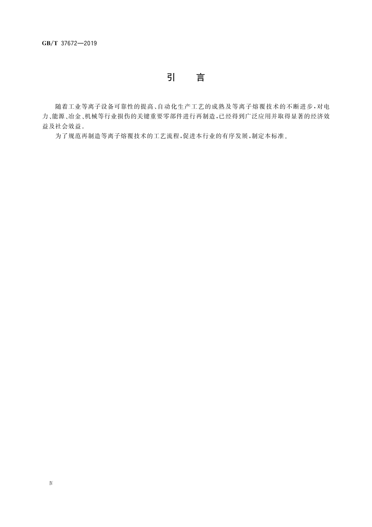 GB/T 37672-2019 再制造　等离子熔覆技术规范