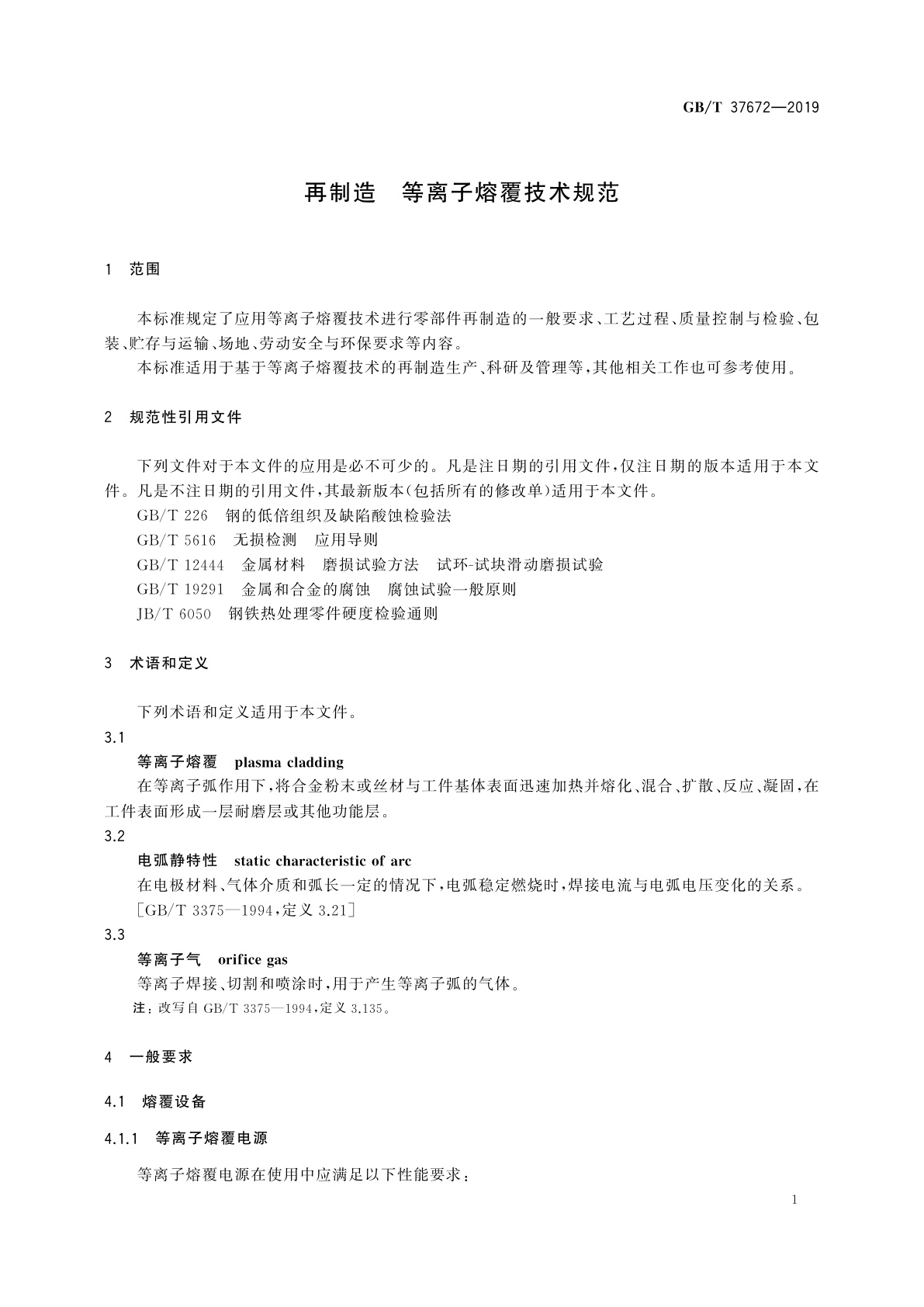 GB/T 37672-2019 再制造　等离子熔覆技术规范