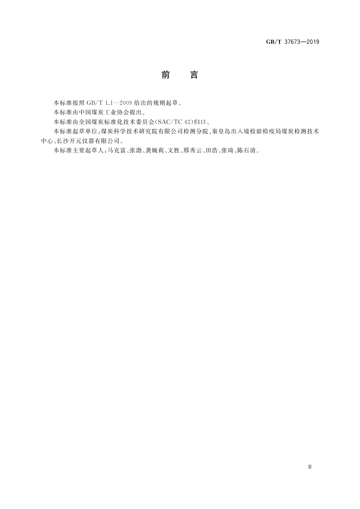 GB/T 37673-2019 煤灰中硅、铝、铁、钙、镁、钠、钾、磷、钛、锰、钡、锶的测定　X射线荧光光谱法