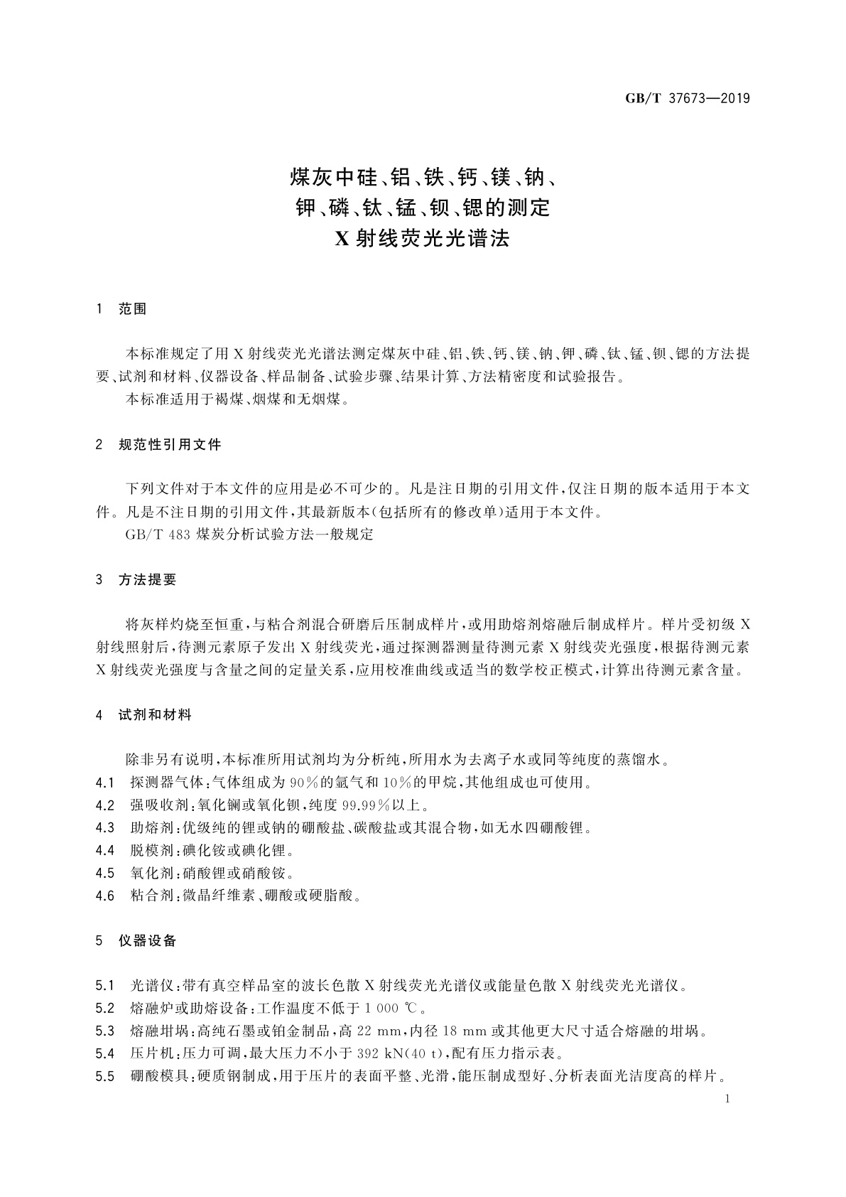 GB/T 37673-2019 煤灰中硅、铝、铁、钙、镁、钠、钾、磷、钛、锰、钡、锶的测定　X射线荧光光谱法
