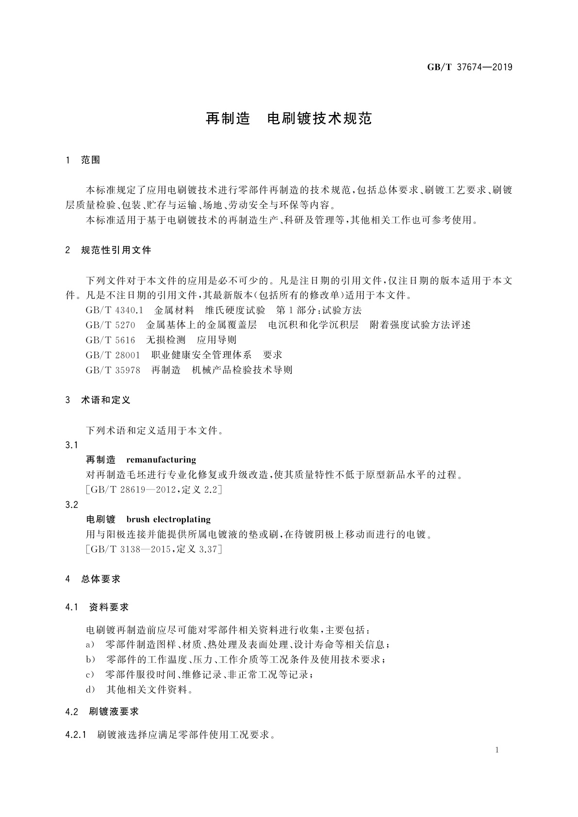 GB/T 37674-2019 再制造　电刷镀技术规范