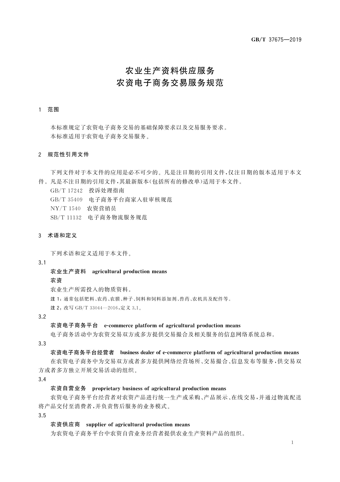 GB/T 37675-2019 农业生产资料供应服务　农资电子商务交易服务规范