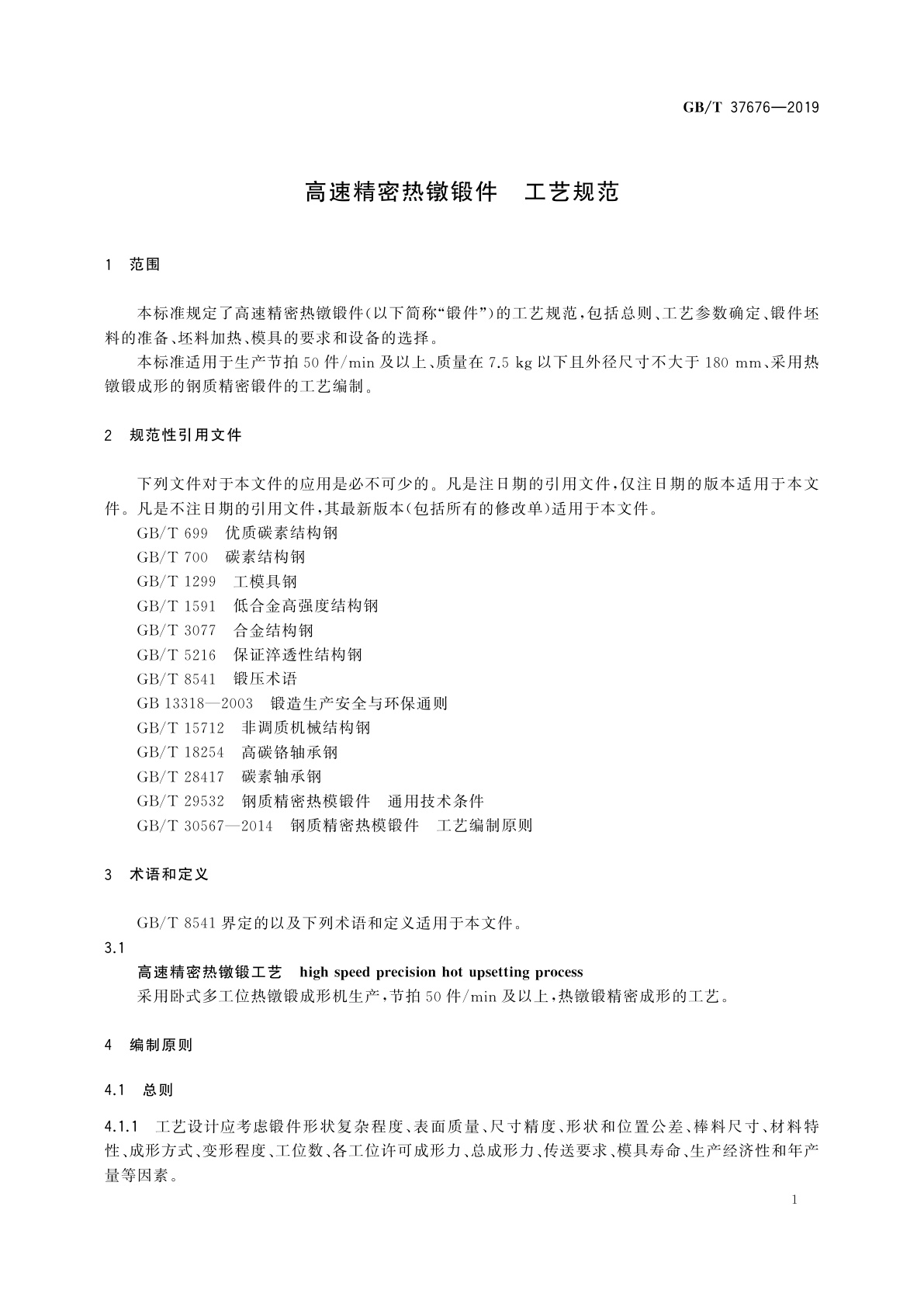 GB/T 37676-2019 高速精密热镦锻件　工艺规范