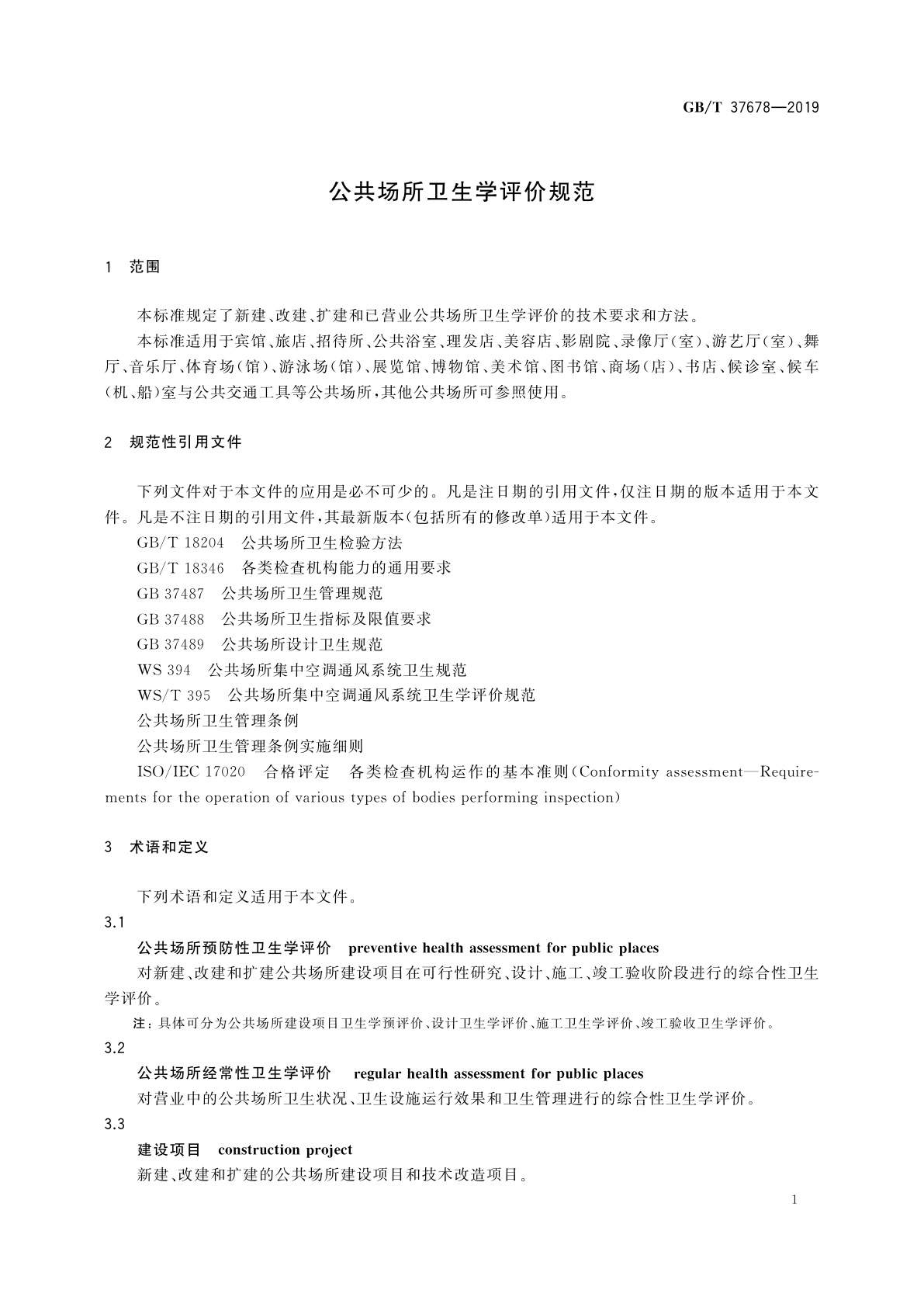 GB/T 37678-2019 公共场所卫生学评价规范