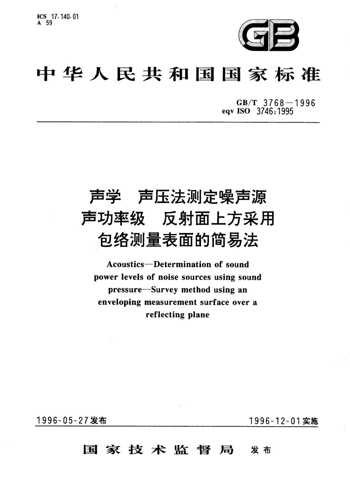 GB/T 3768-1996 声学　声压法测定噪声源声功率级　反射面上方采用包络测量表面的简易法