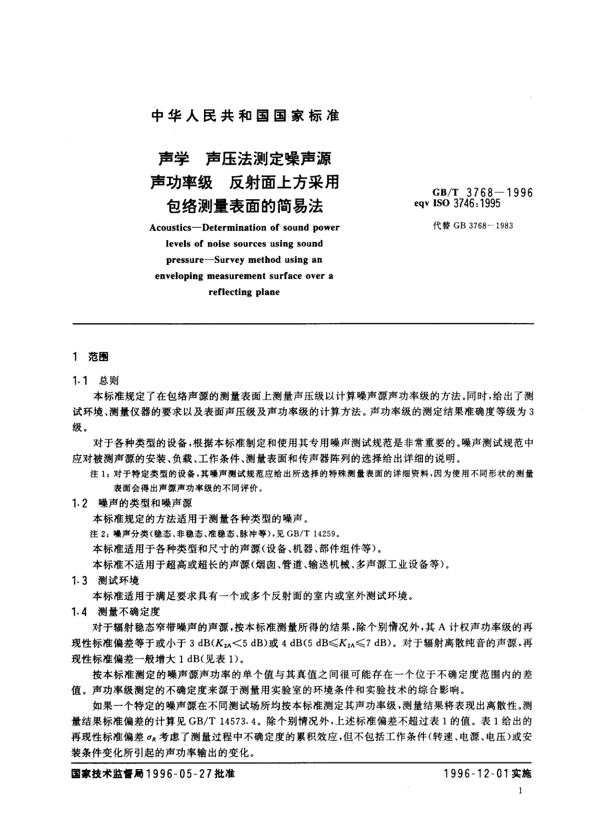 GB/T 3768-1996 声学　声压法测定噪声源声功率级　反射面上方采用包络测量表面的简易法