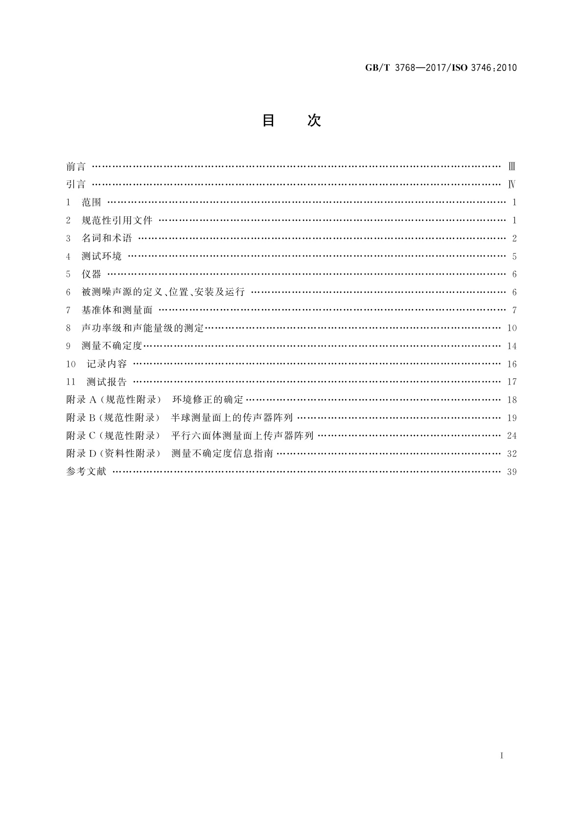 GB/T 3768-2017 声学　声压法测定噪声源声功率级和声能量级　采用反射面上方包络测量面的简易法