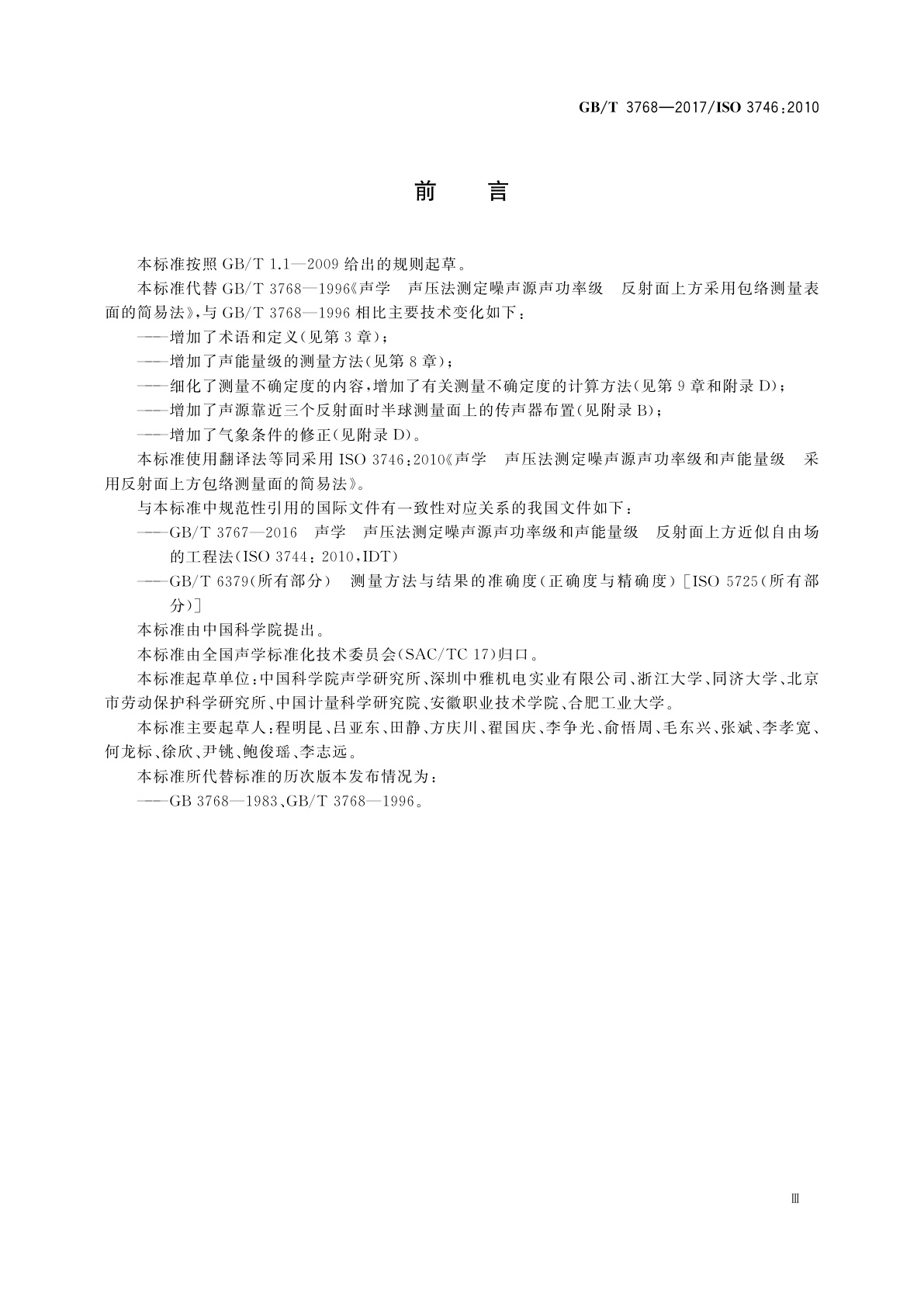 GB/T 3768-2017 声学　声压法测定噪声源声功率级和声能量级　采用反射面上方包络测量面的简易法