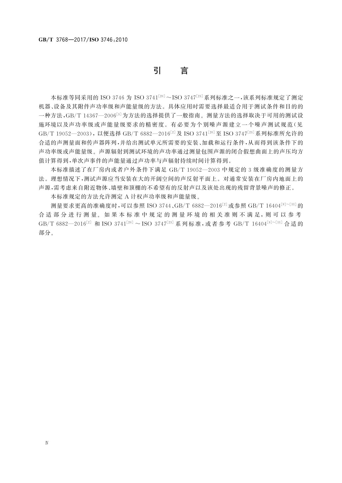 GB/T 3768-2017 声学　声压法测定噪声源声功率级和声能量级　采用反射面上方包络测量面的简易法