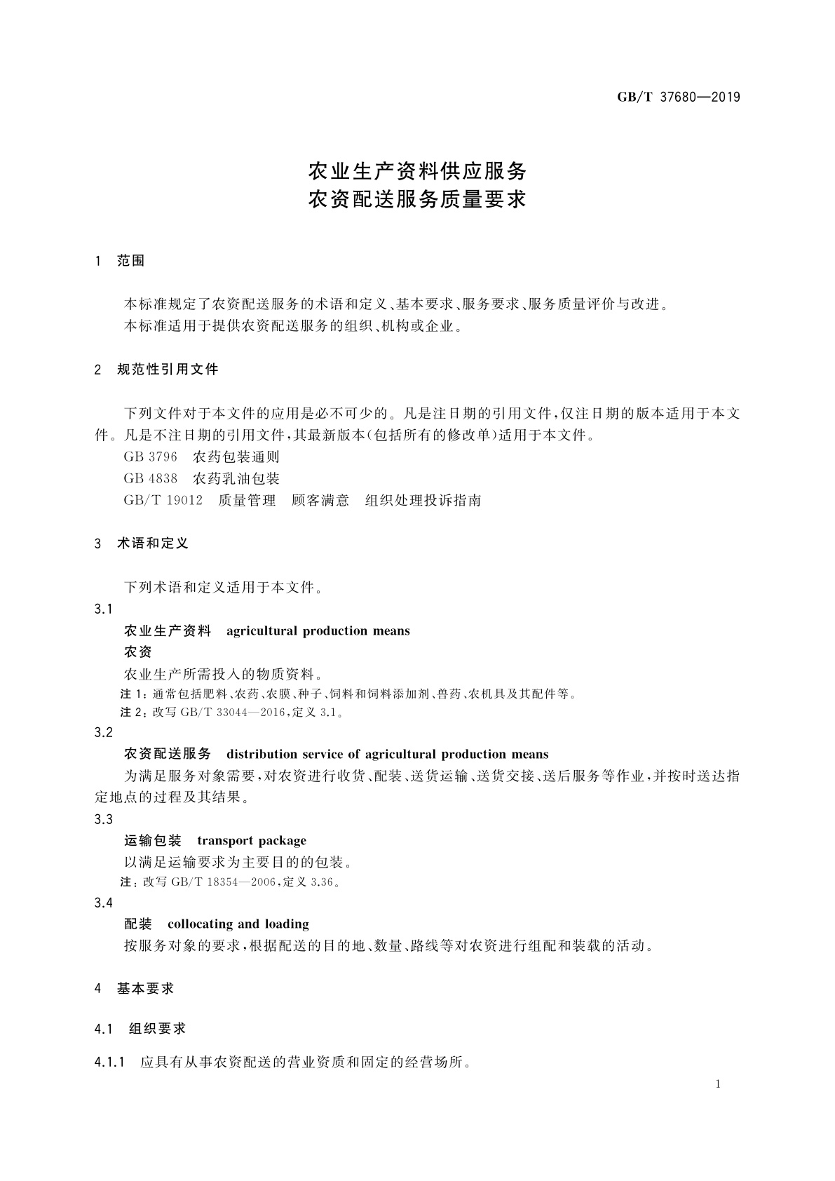 GB/T 37680-2019 农业生产资料供应服务　农资配送服务质量要求