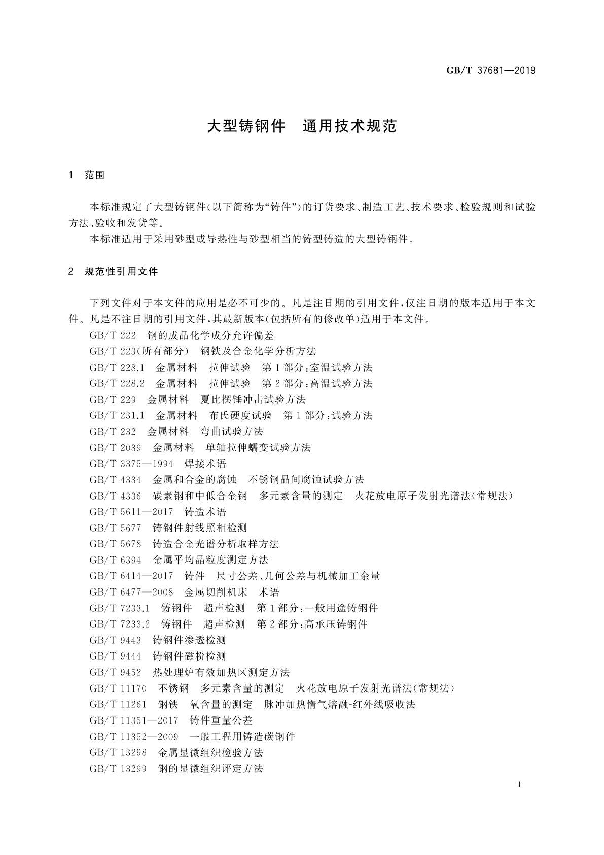 GB/T 37681-2019 大型铸钢件　通用技术规范