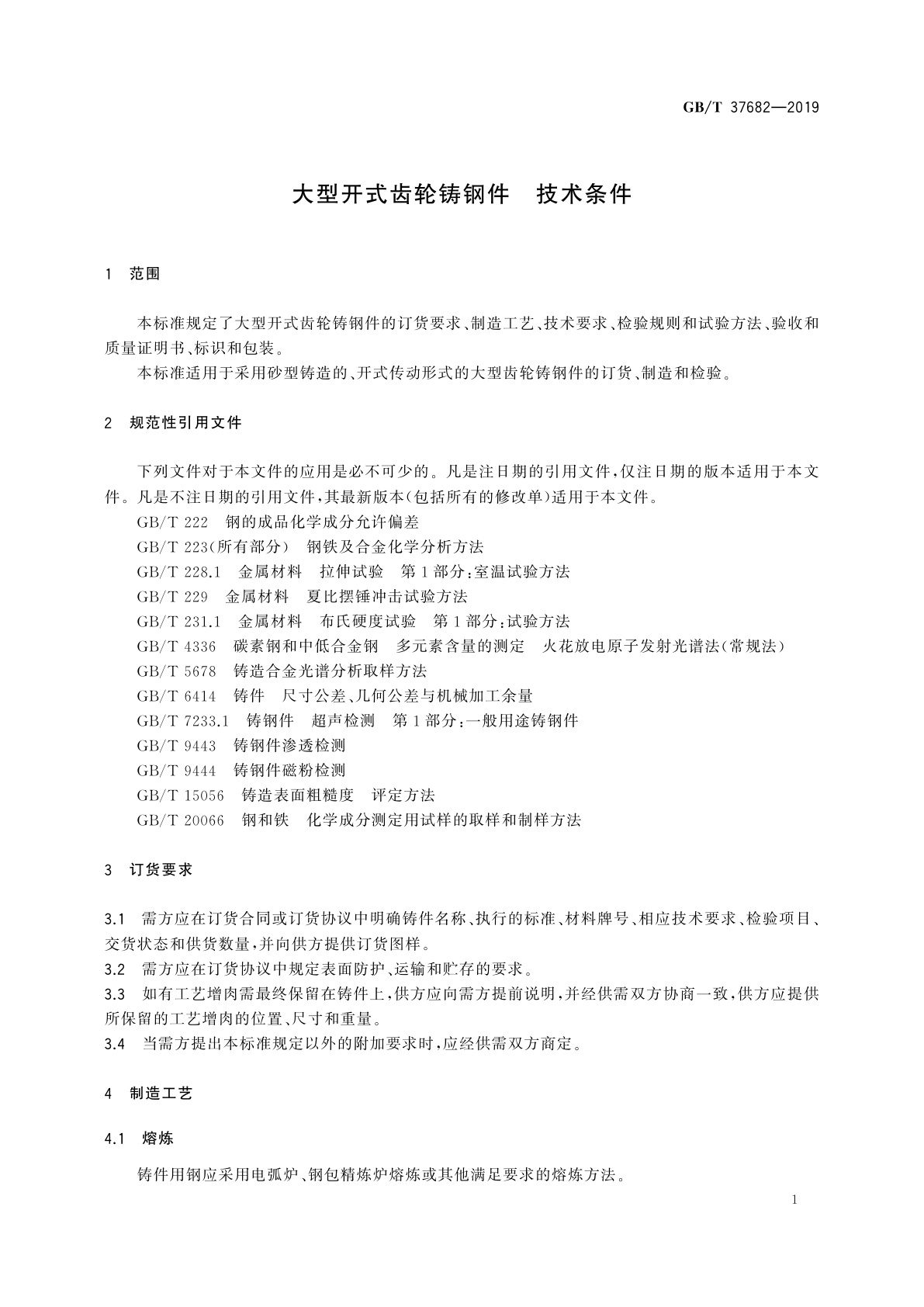 GB/T 37682-2019 大型开式齿轮铸钢件　技术条件