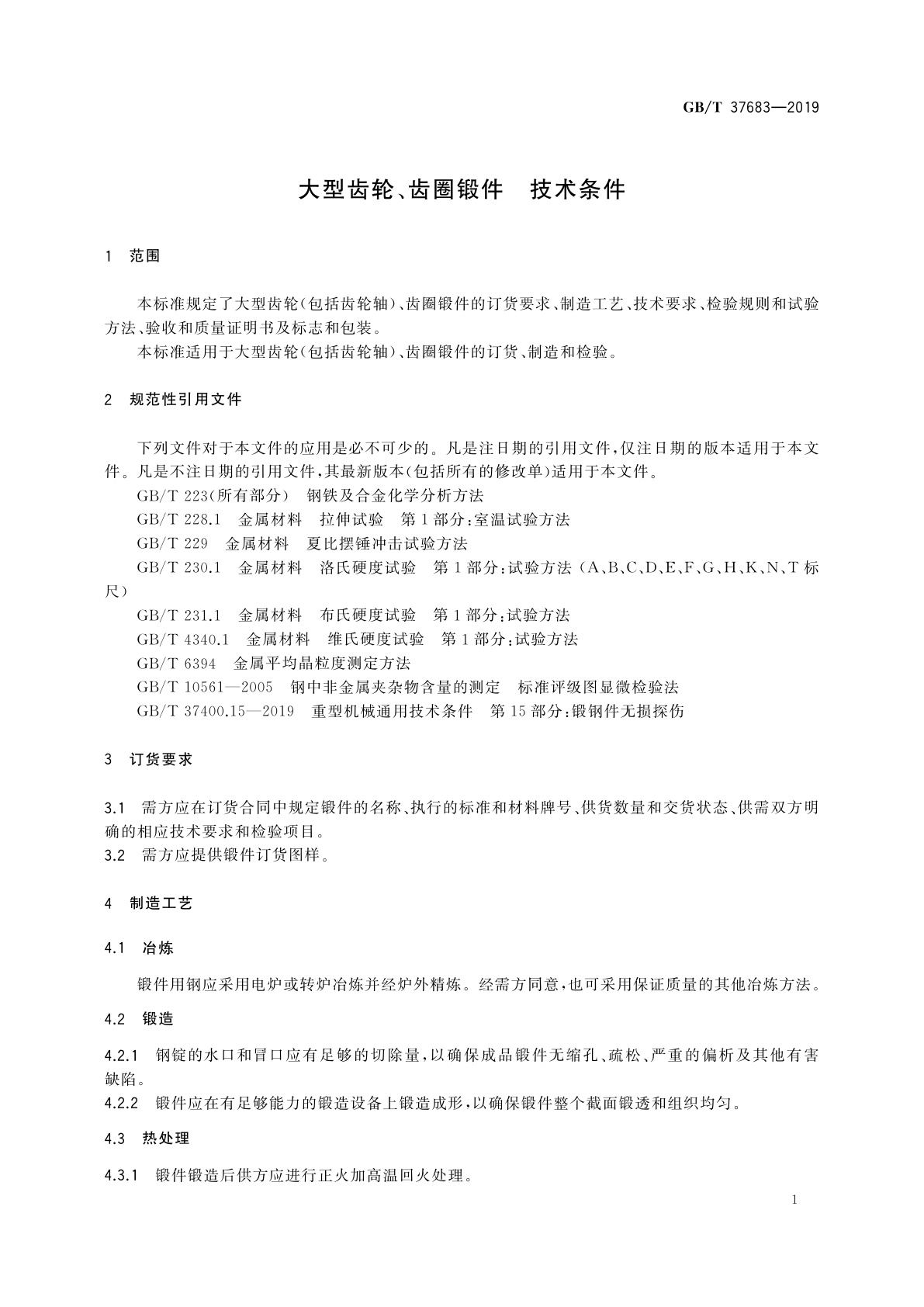 GB/T 37683-2019 大型齿轮、齿圈锻件　技术条件