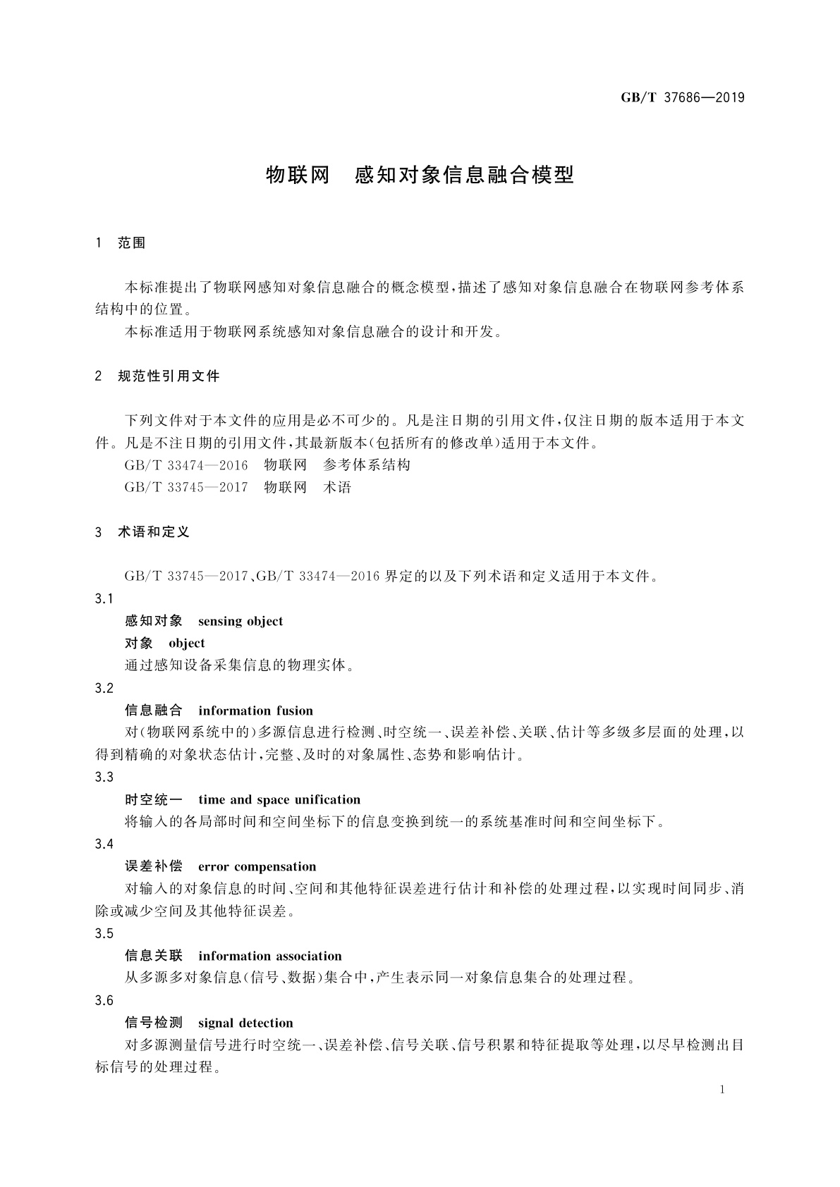GB/T 37686-2019 物联网　感知对象信息融合模型