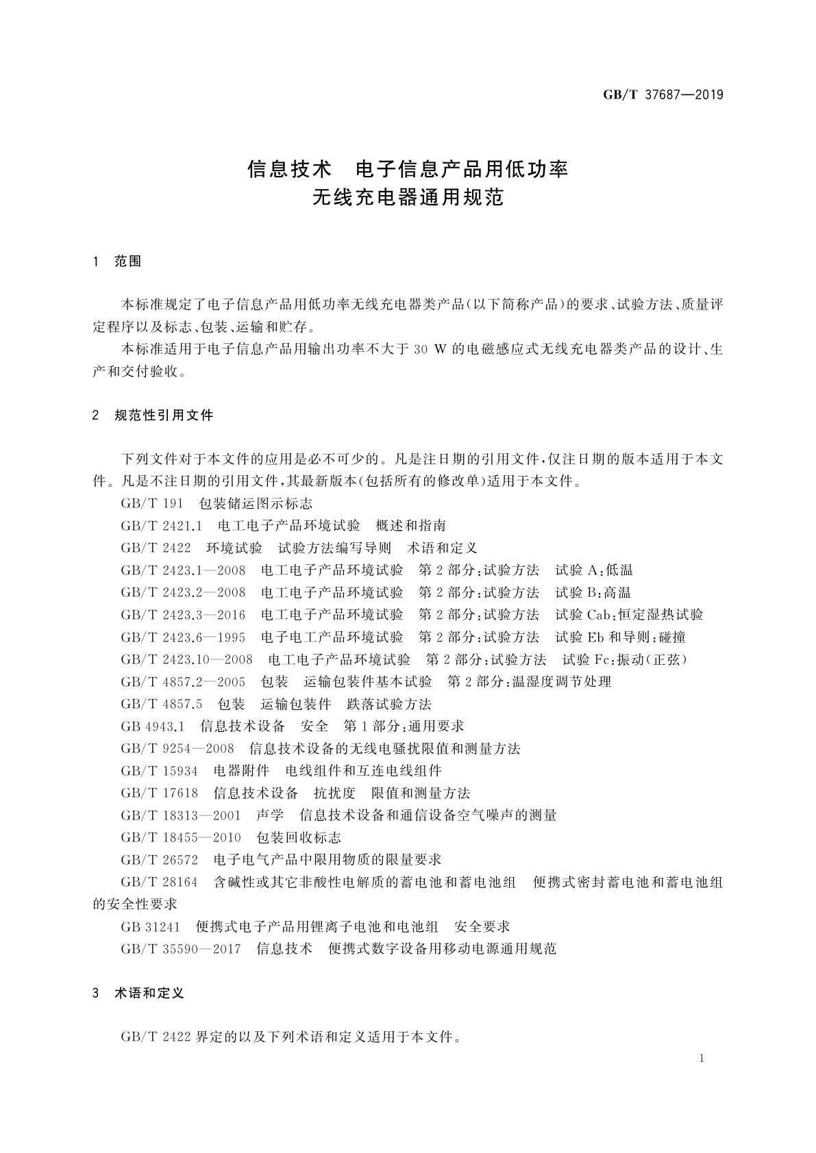 GB/T 37687-2019 信息技术　电子信息产品用低功率无线充电器通用规范