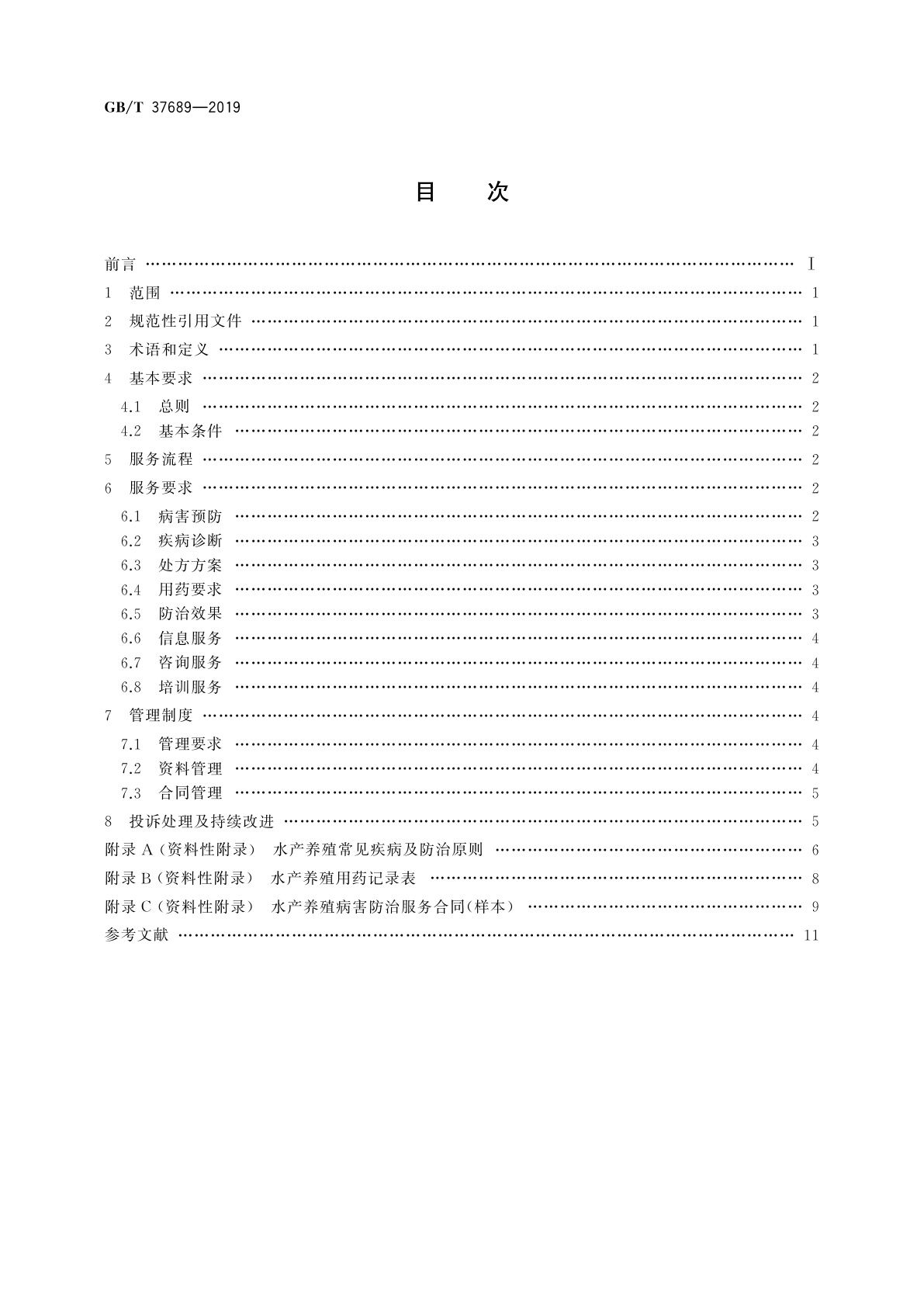 GB/T 37689-2019 农业社会化服务　水产养殖病害防治服务规范