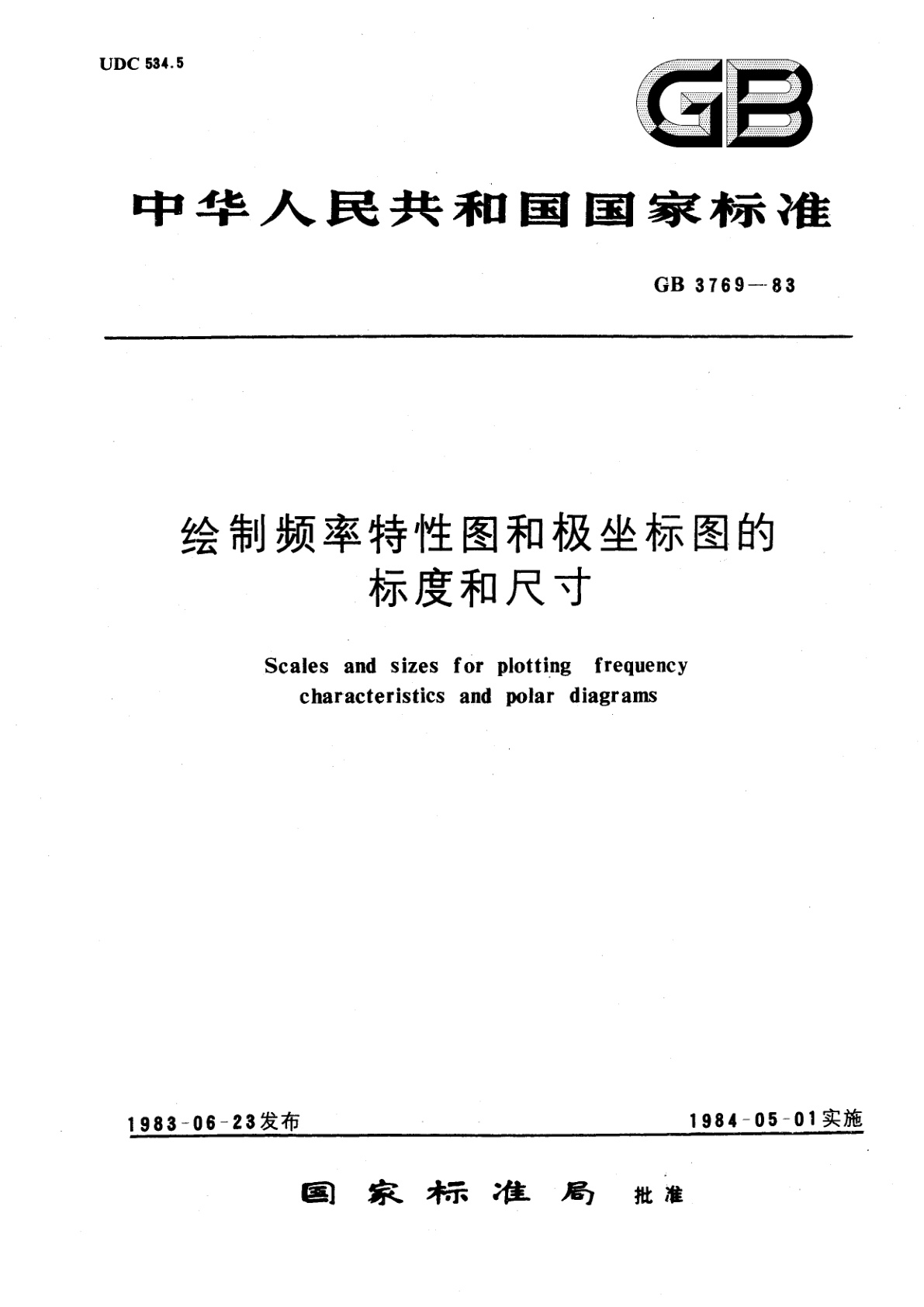 GB/T 3769-1983 绘制频率特性图和极坐标图的标度和尺寸