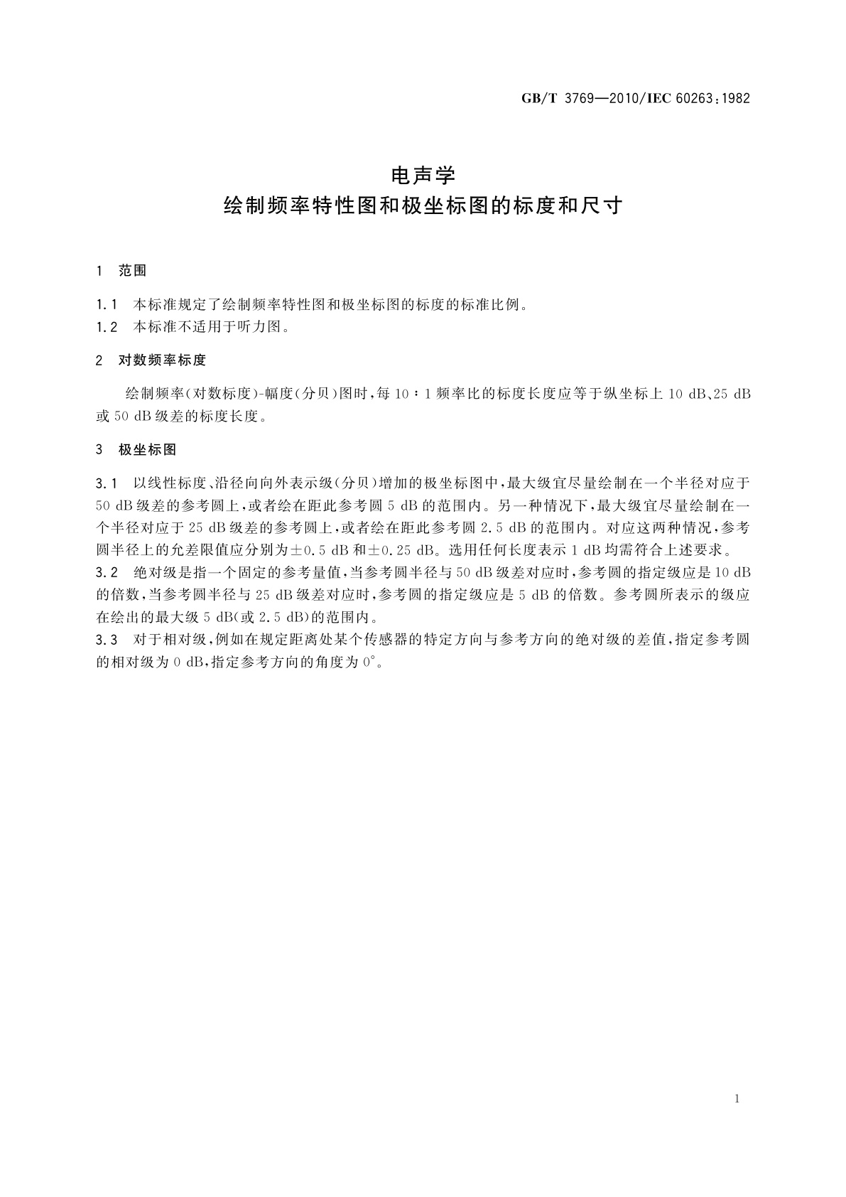 GB/T 3769-2010 电声学　绘制频率特性图和极坐标图的标度和尺寸