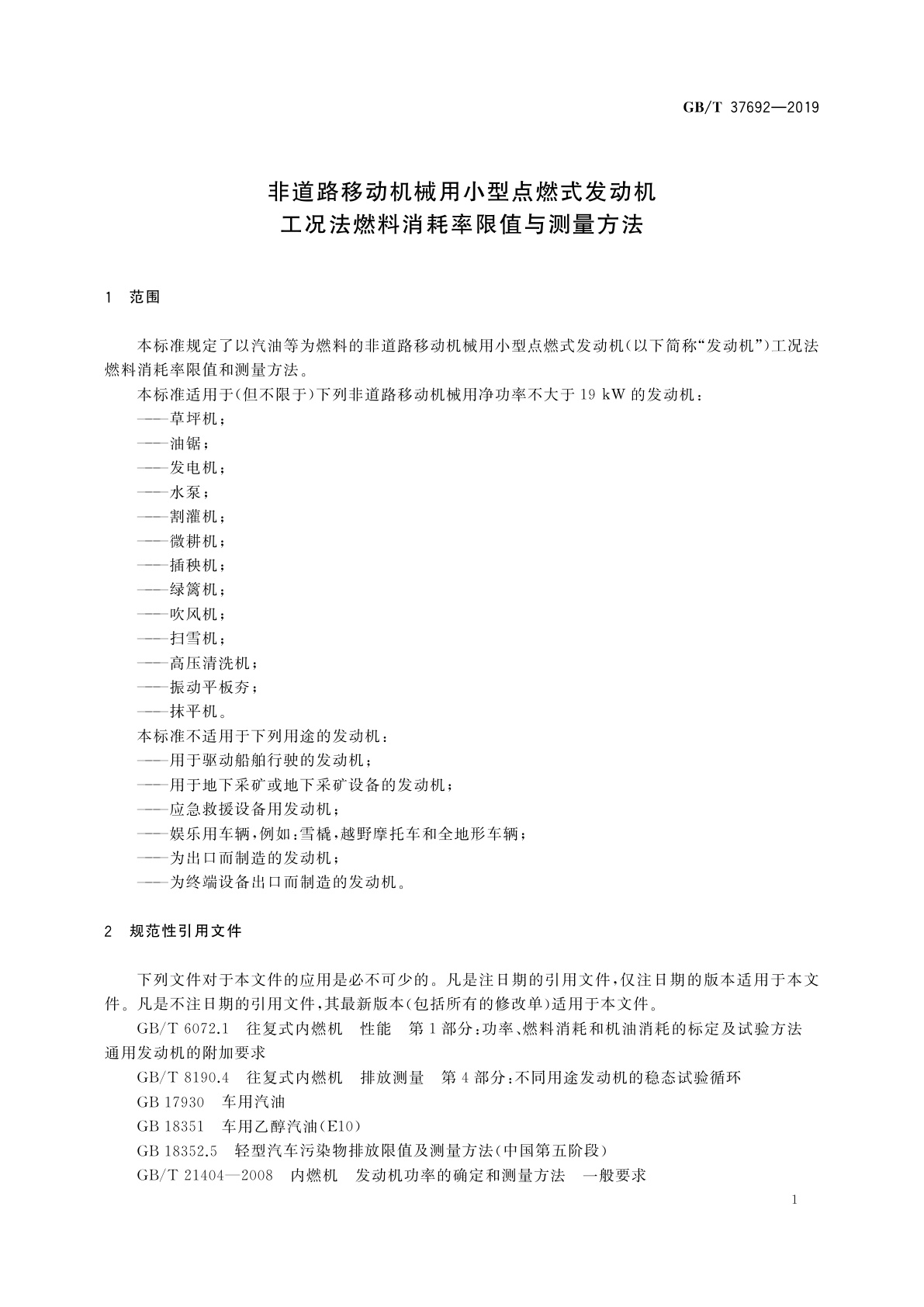 GB/T 37692-2019 非道路移动机械用小型点燃式发动机工况法燃料消耗率限值与测量方法