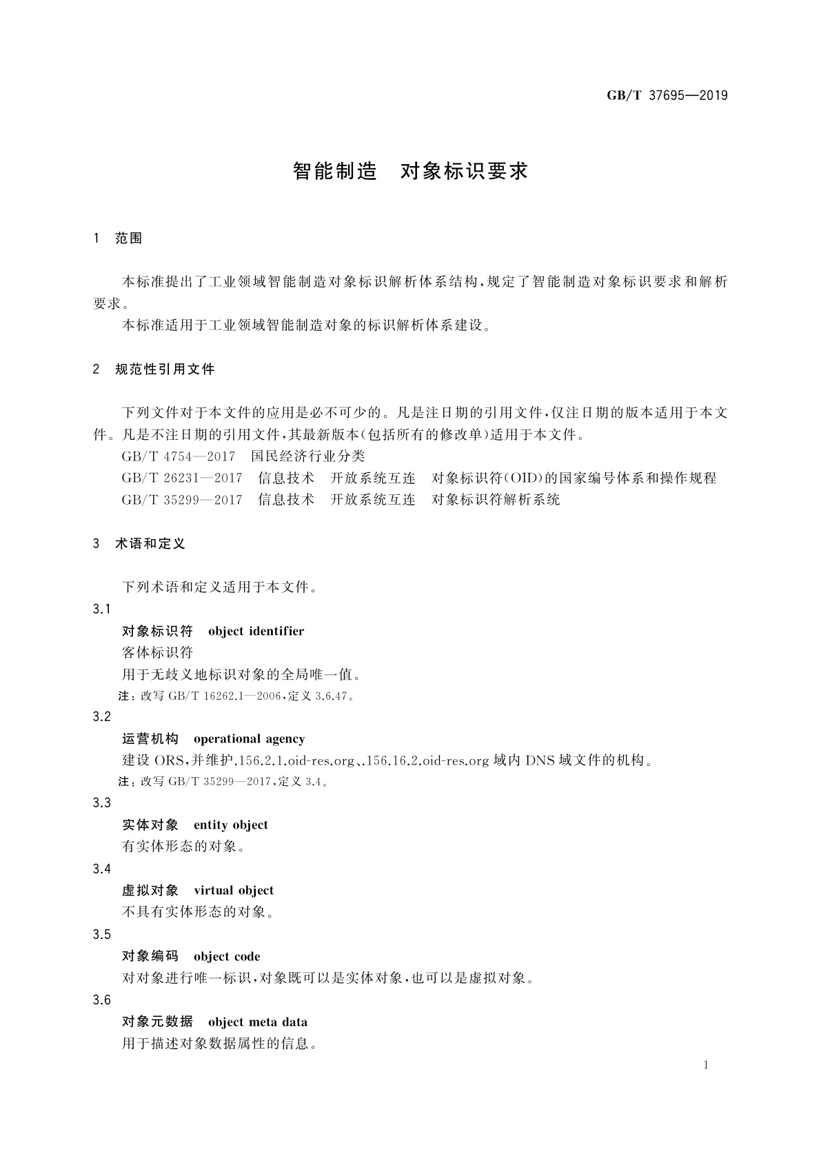 GB/T 37695-2019 智能制造　对象标识要求