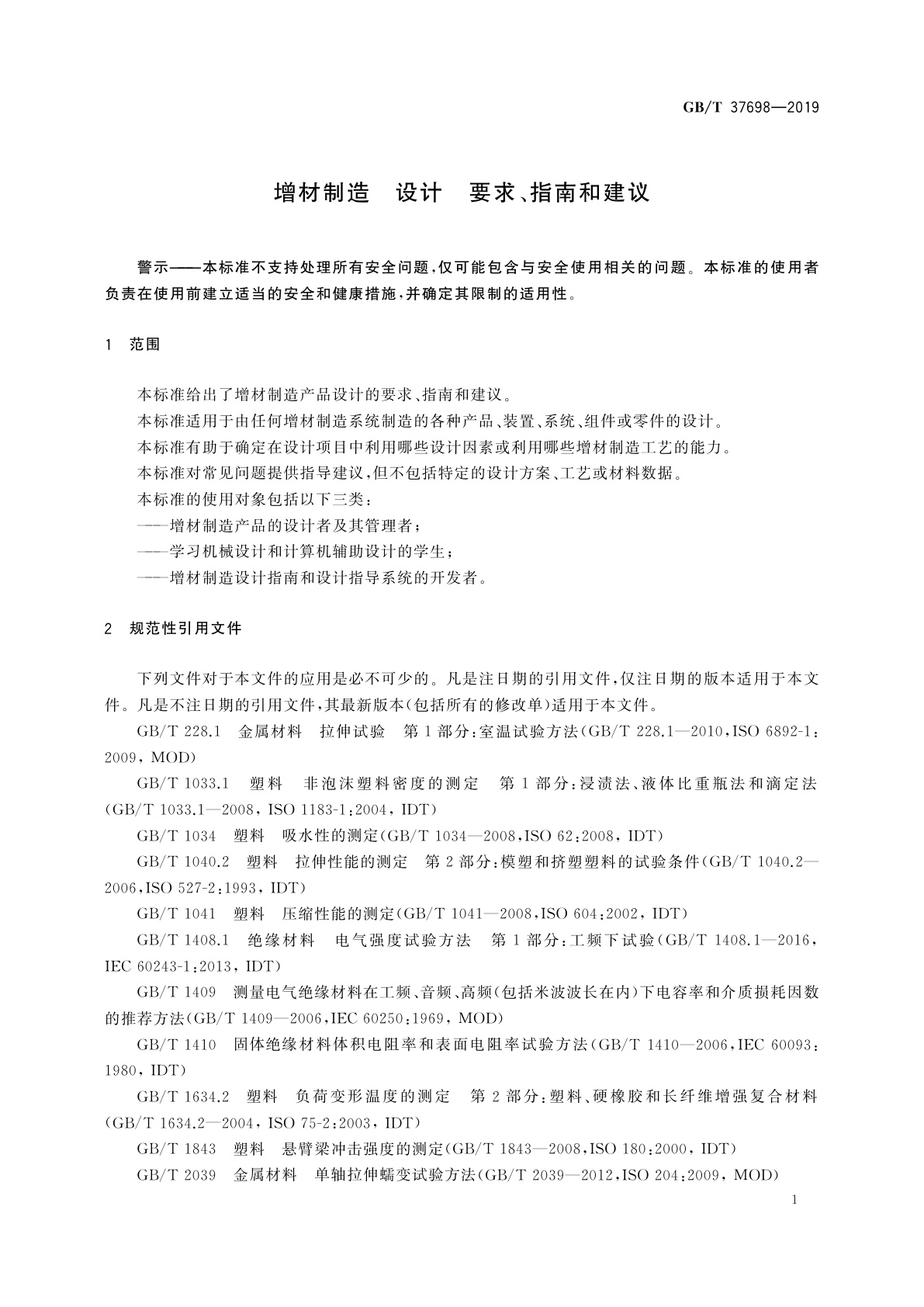 GB/T 37698-2019 增材制造　设计　要求、指南和建议