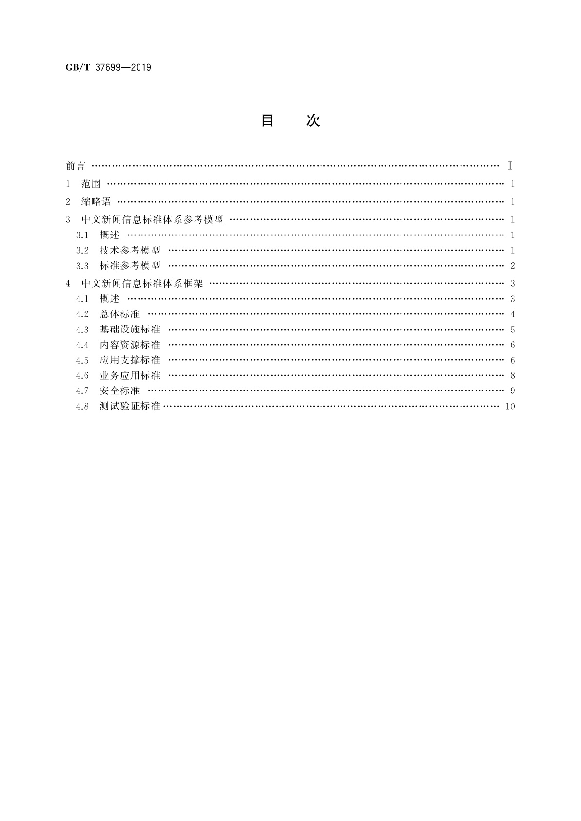 GB/T 37699-2019 中文新闻信息标准体系建设指南