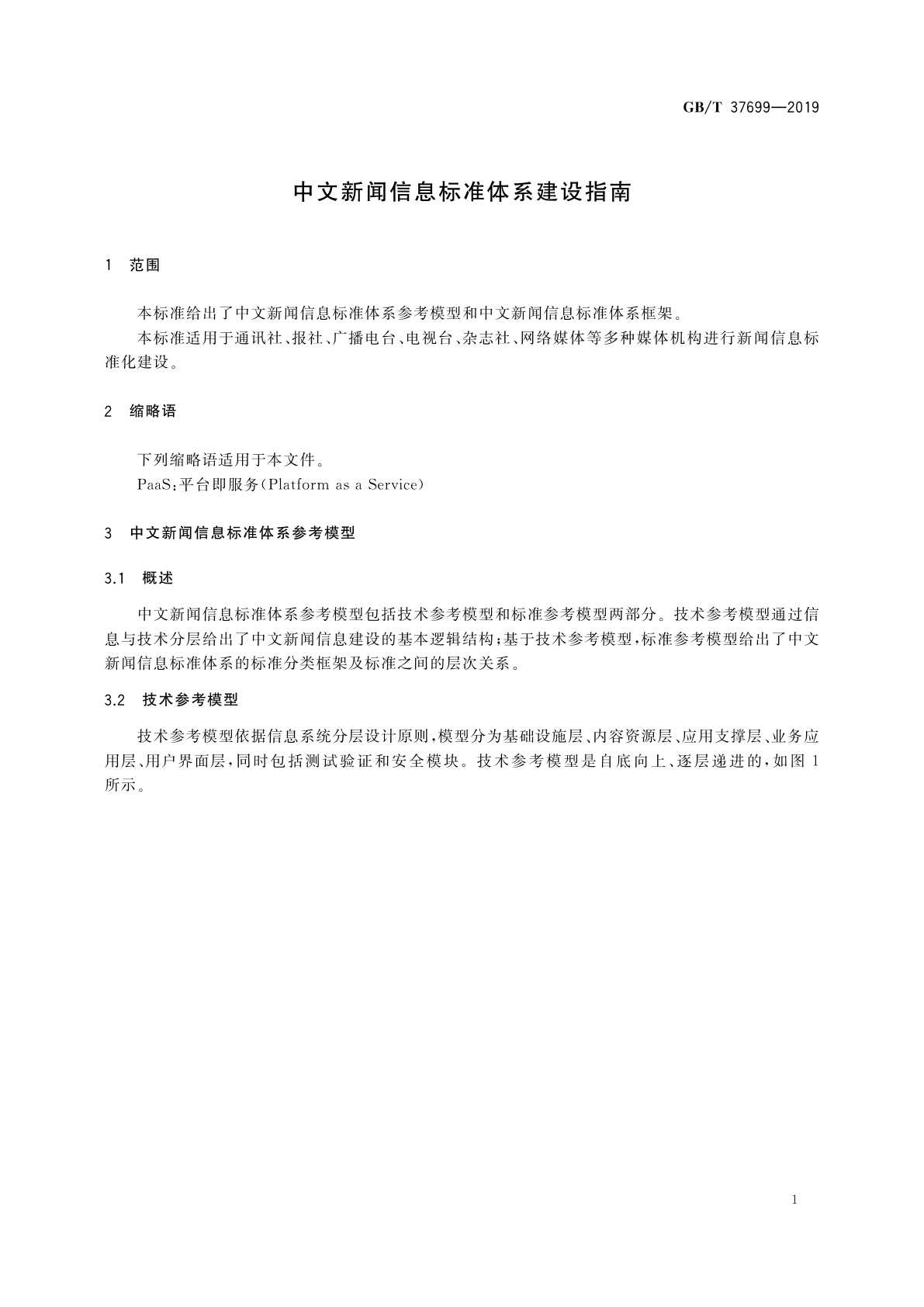 GB/T 37699-2019 中文新闻信息标准体系建设指南