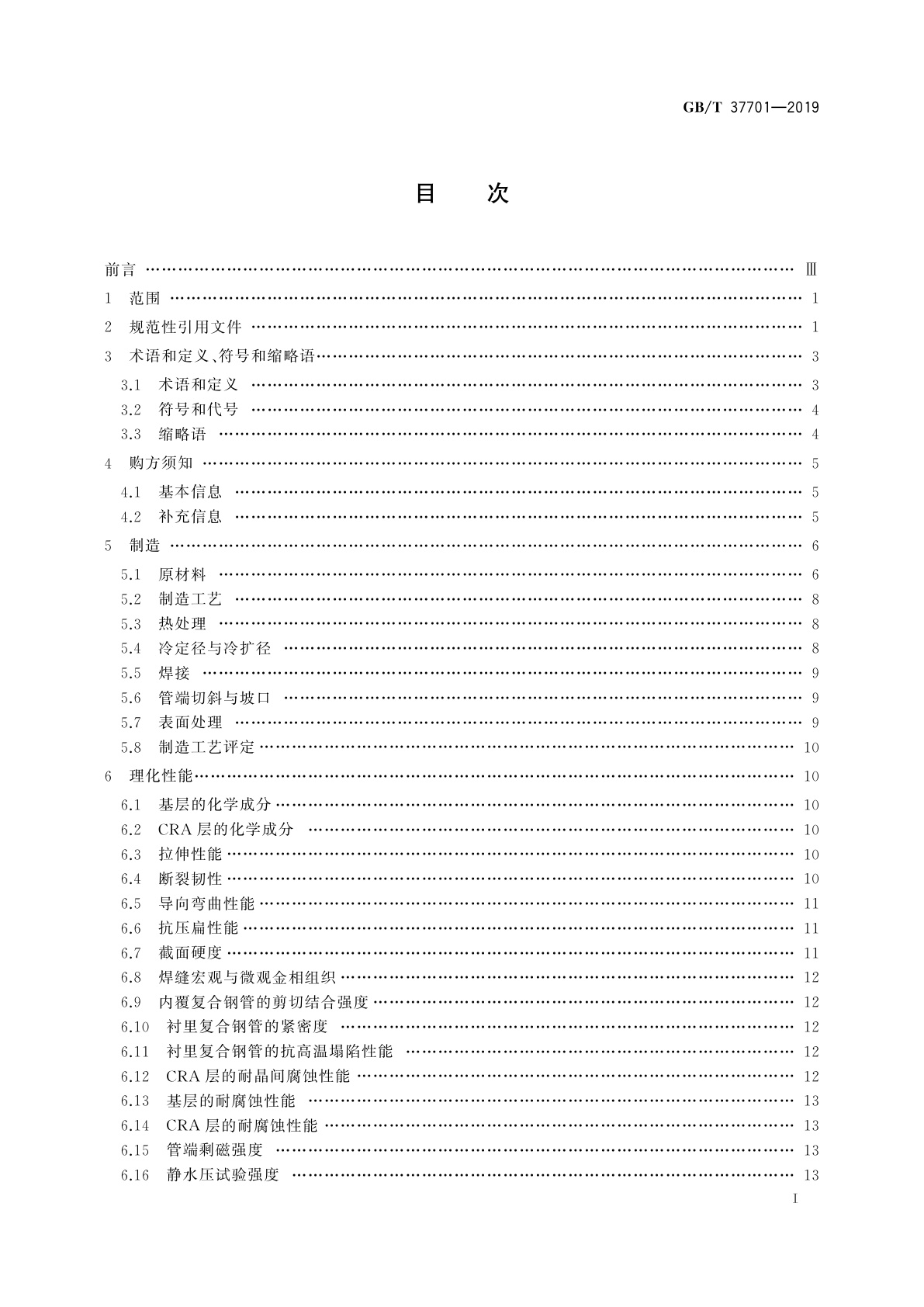 GB/T 37701-2019 石油天然气工业用内覆或衬里耐腐蚀合金复合钢管