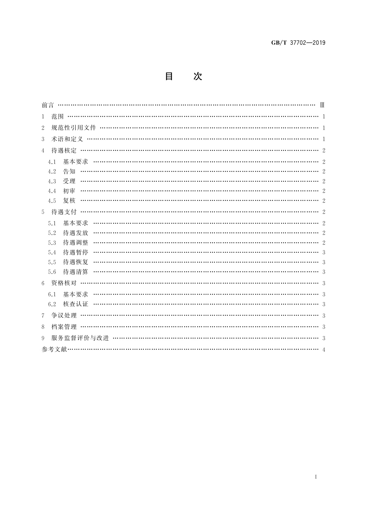 GB/T 37702-2019 城乡居民基本养老保险待遇支付服务规范