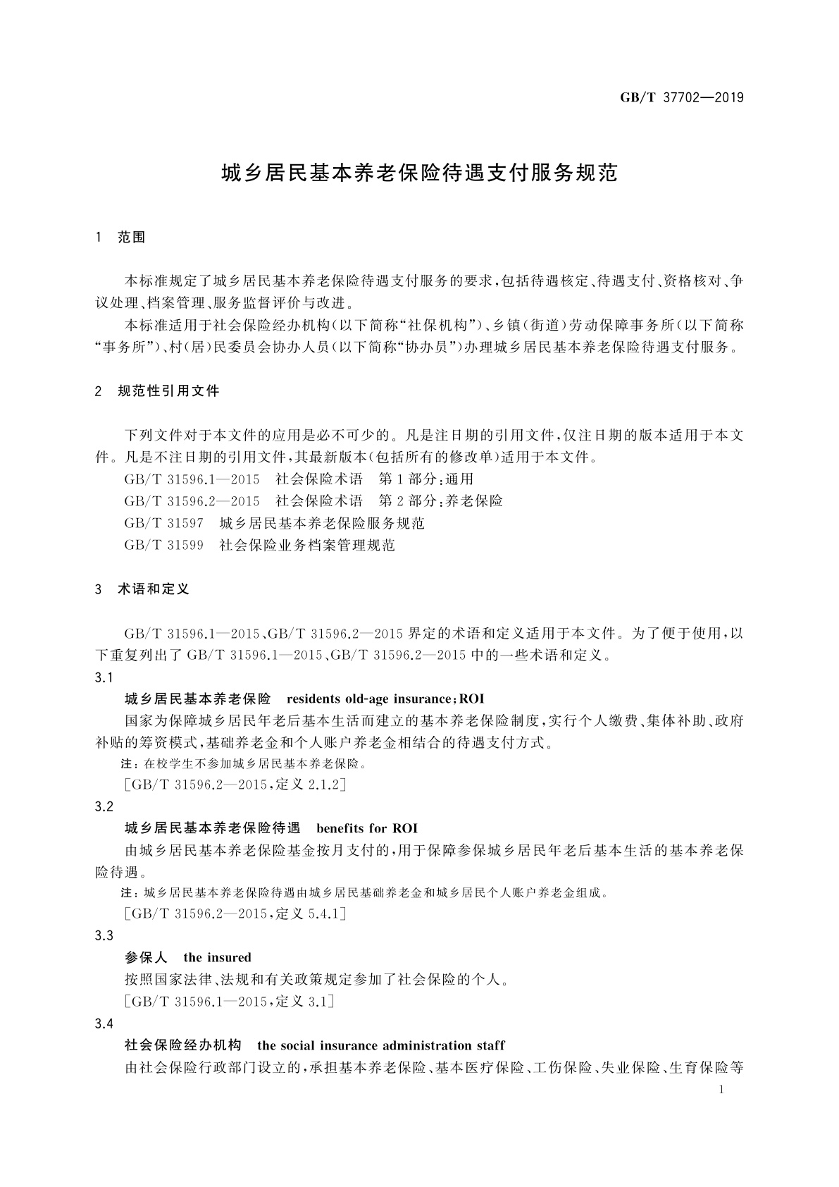 GB/T 37702-2019 城乡居民基本养老保险待遇支付服务规范