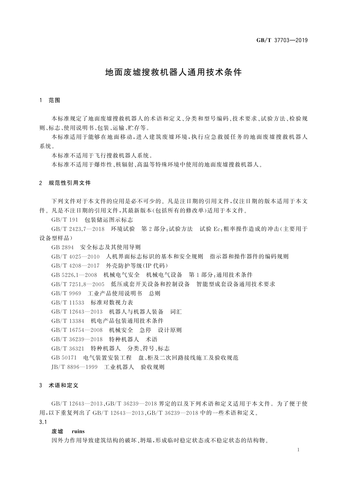 GB/T 37703-2019 地面废墟搜救机器人通用技术条件