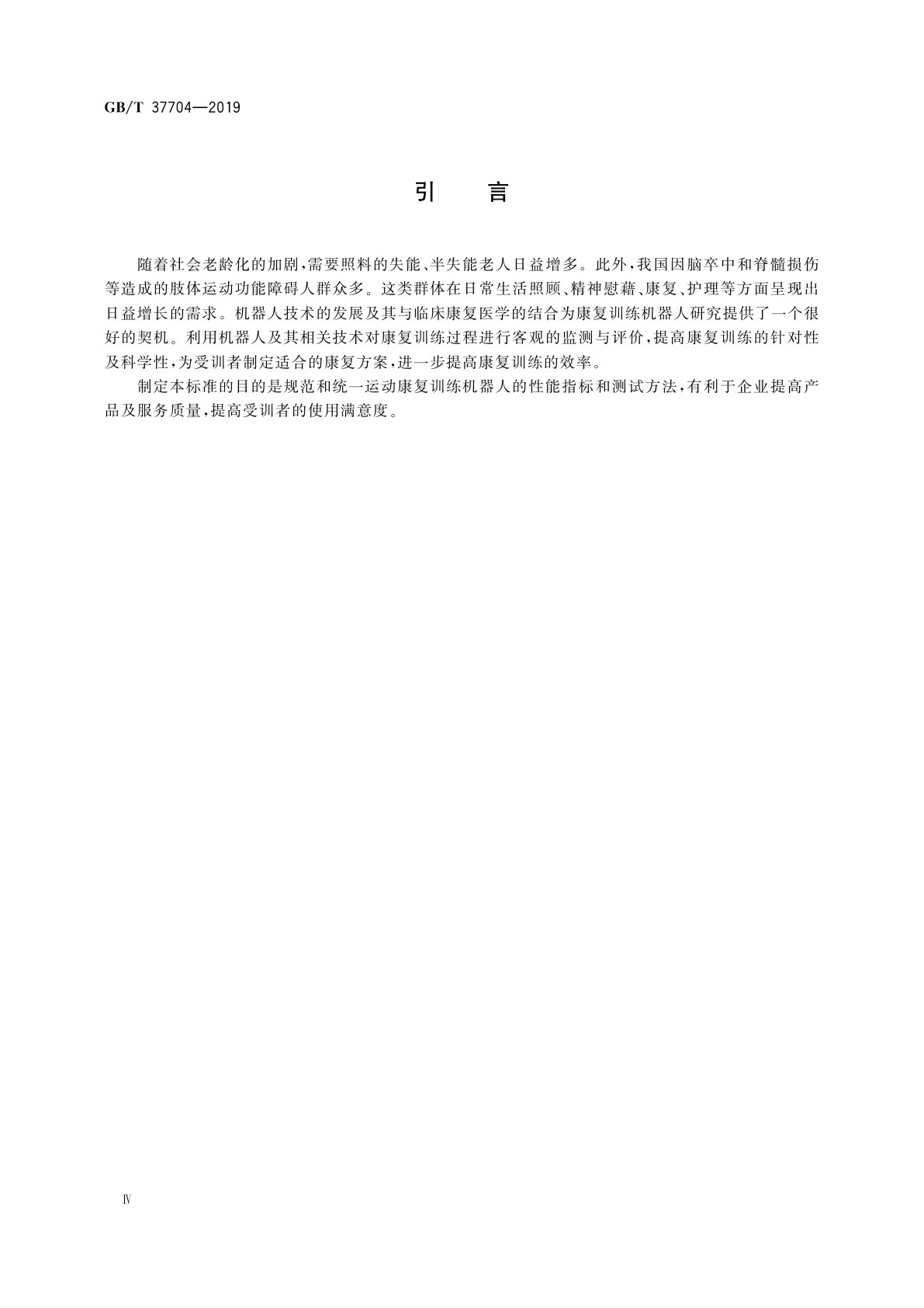 GB/T 37704-2019 运动康复训练机器人通用技术条件