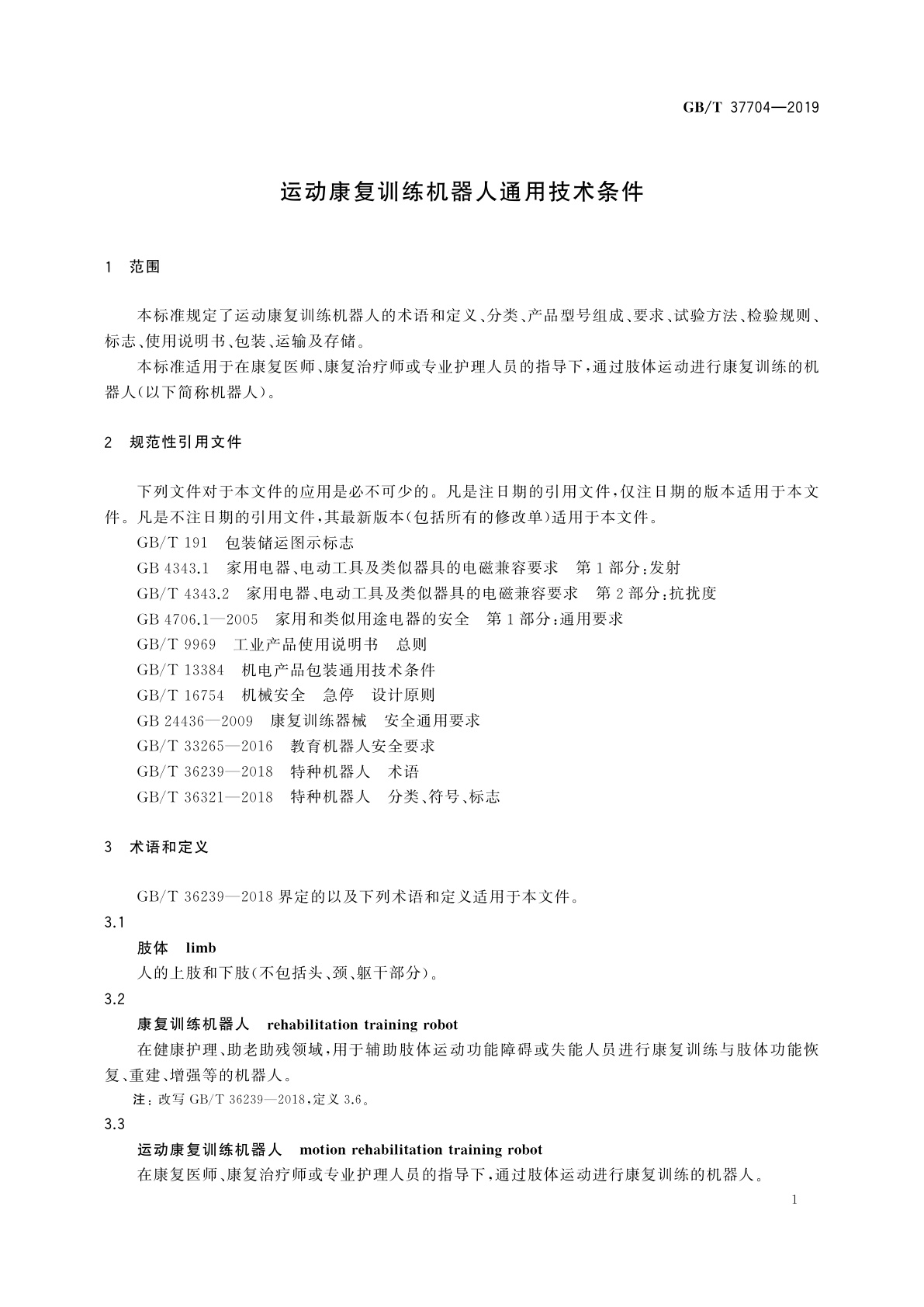 GB/T 37704-2019 运动康复训练机器人通用技术条件