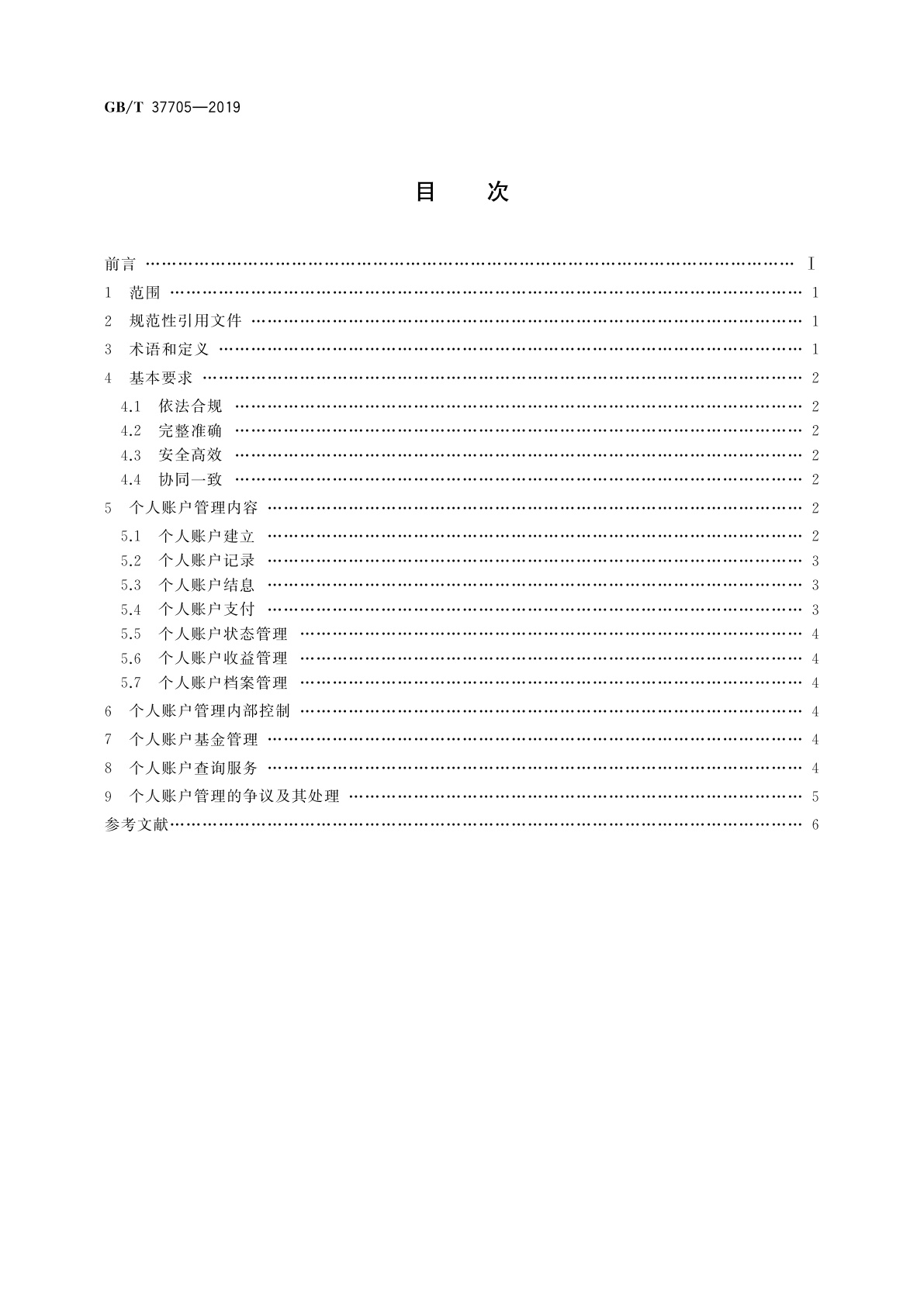 GB/T 37705-2019 城乡居民基本养老保险个人账户管理规范