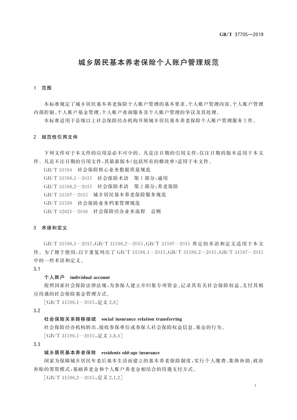 GB/T 37705-2019 城乡居民基本养老保险个人账户管理规范