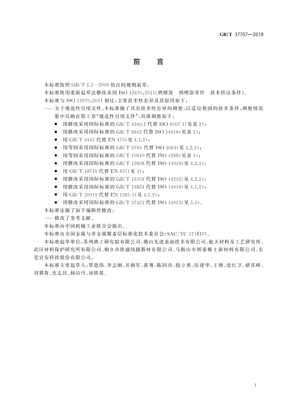 GB/T 37707-2019 热喷涂　热喷涂零件　技术供应条件