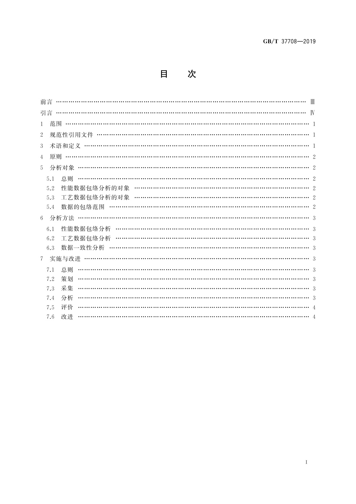 GB/T 37708-2019 质量管理　产品成功数据包络分析指南