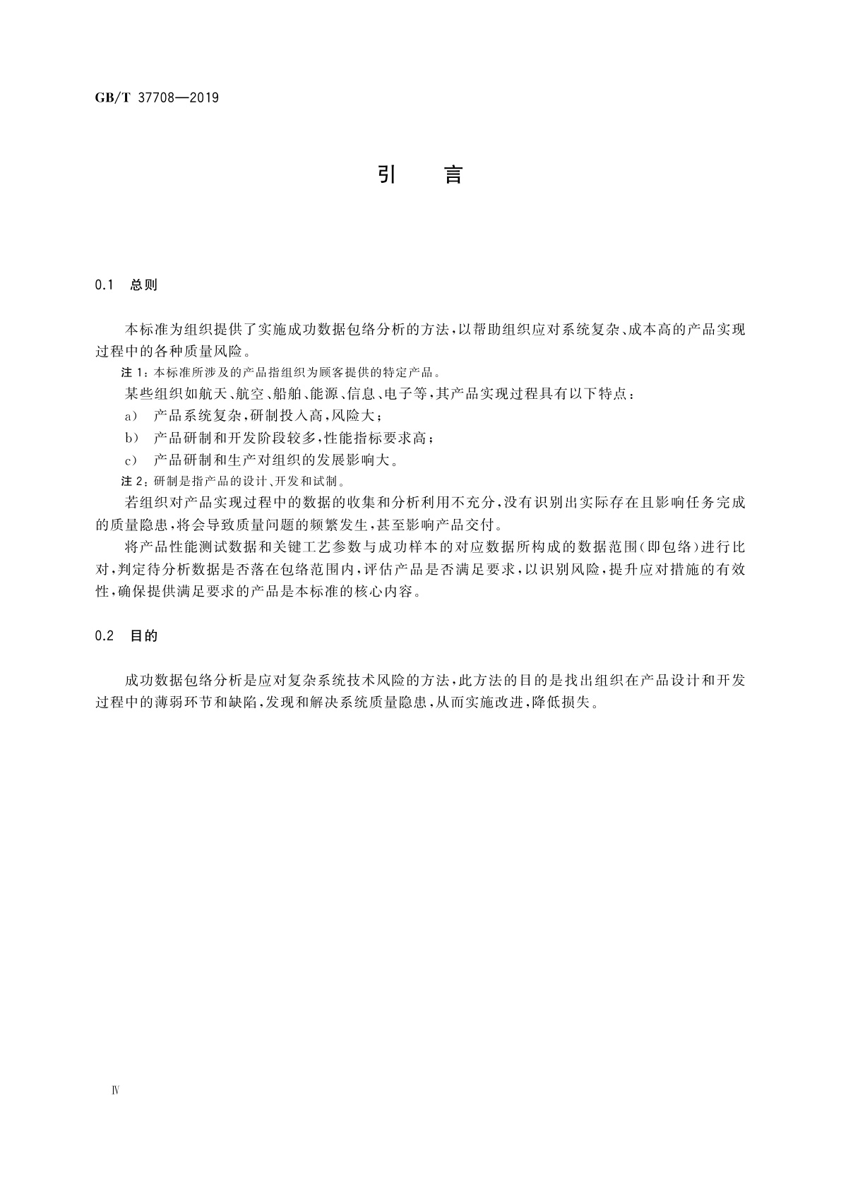 GB/T 37708-2019 质量管理　产品成功数据包络分析指南