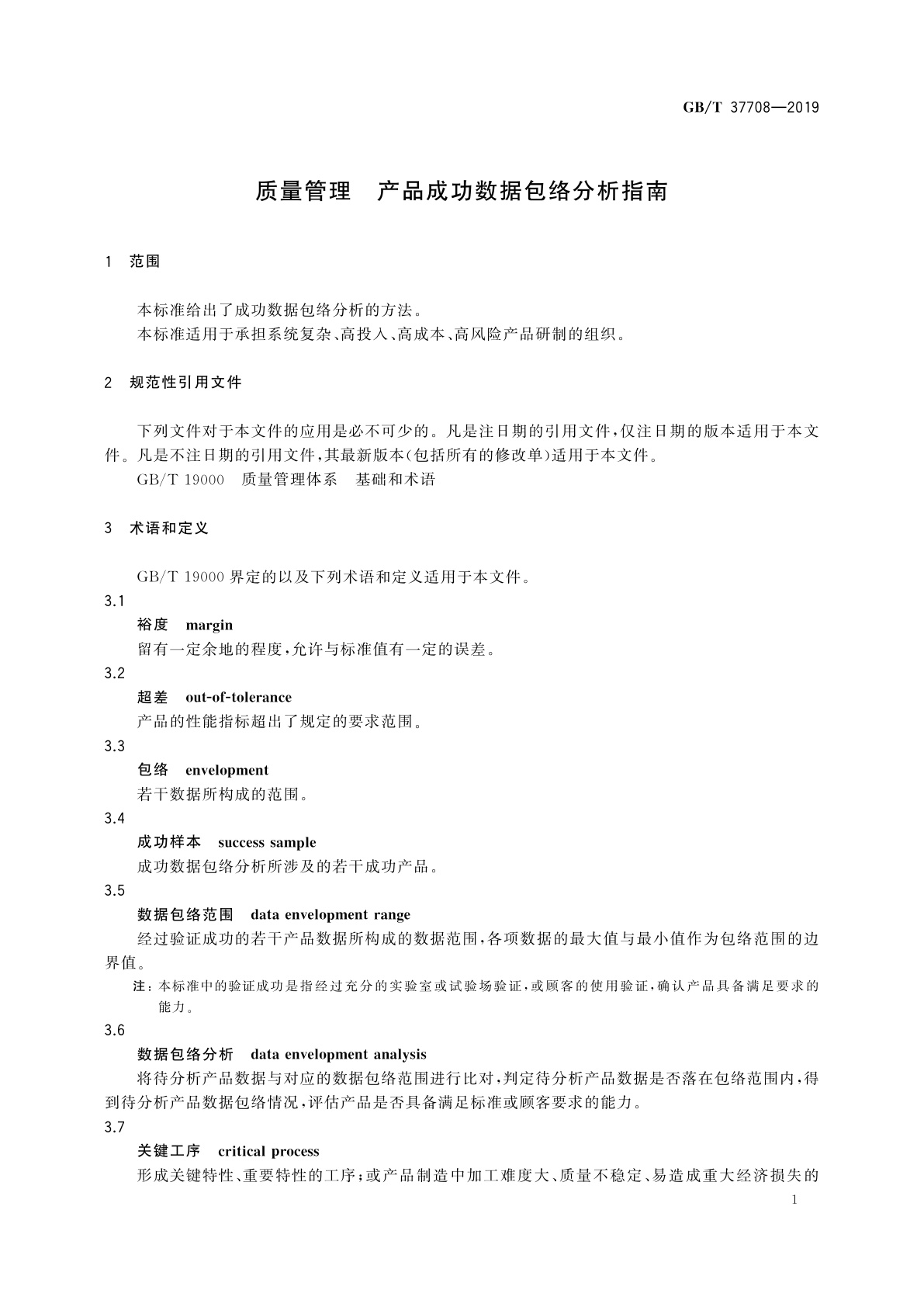 GB/T 37708-2019 质量管理　产品成功数据包络分析指南
