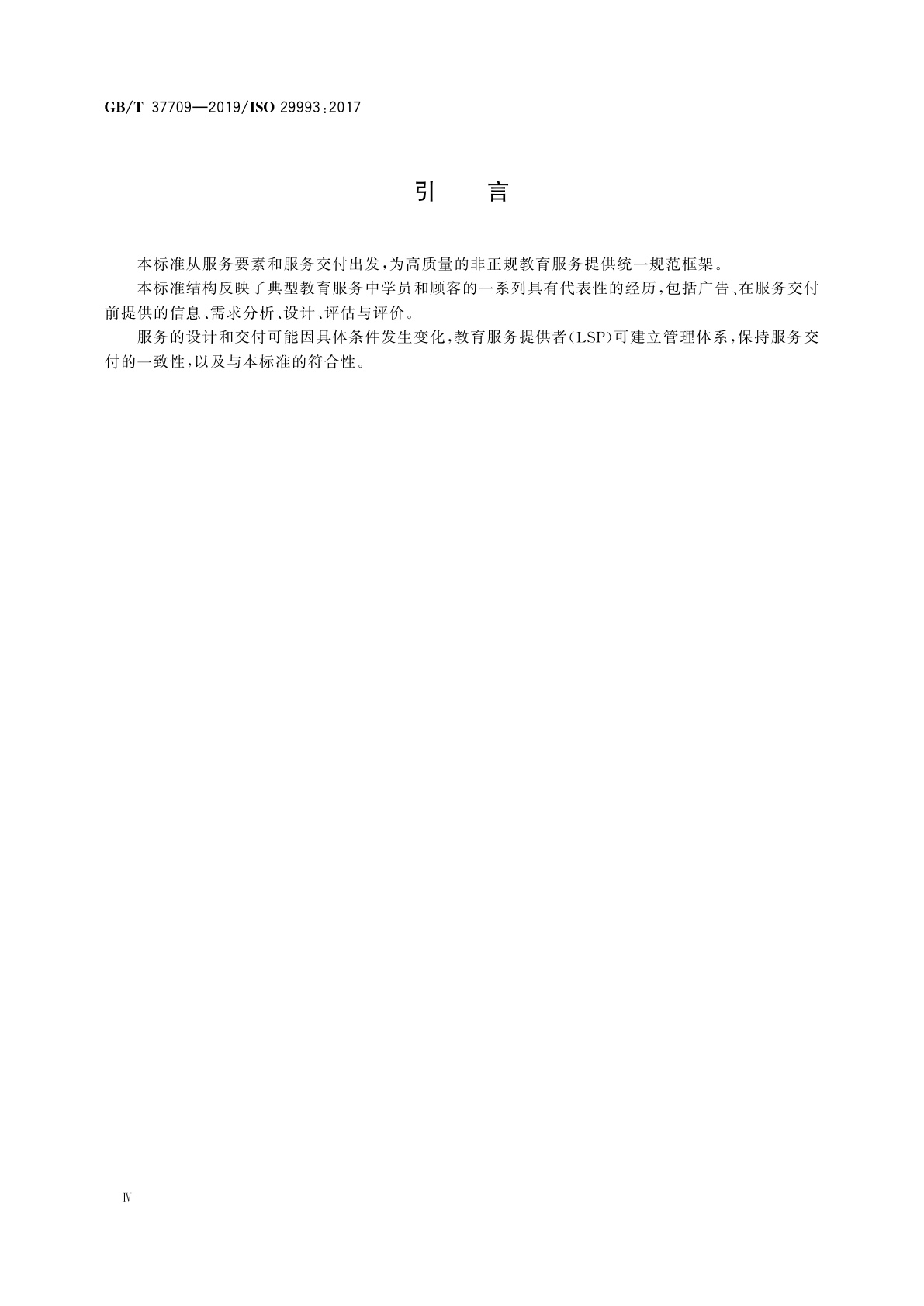 GB/T 37709-2019 非正规教育服务通则