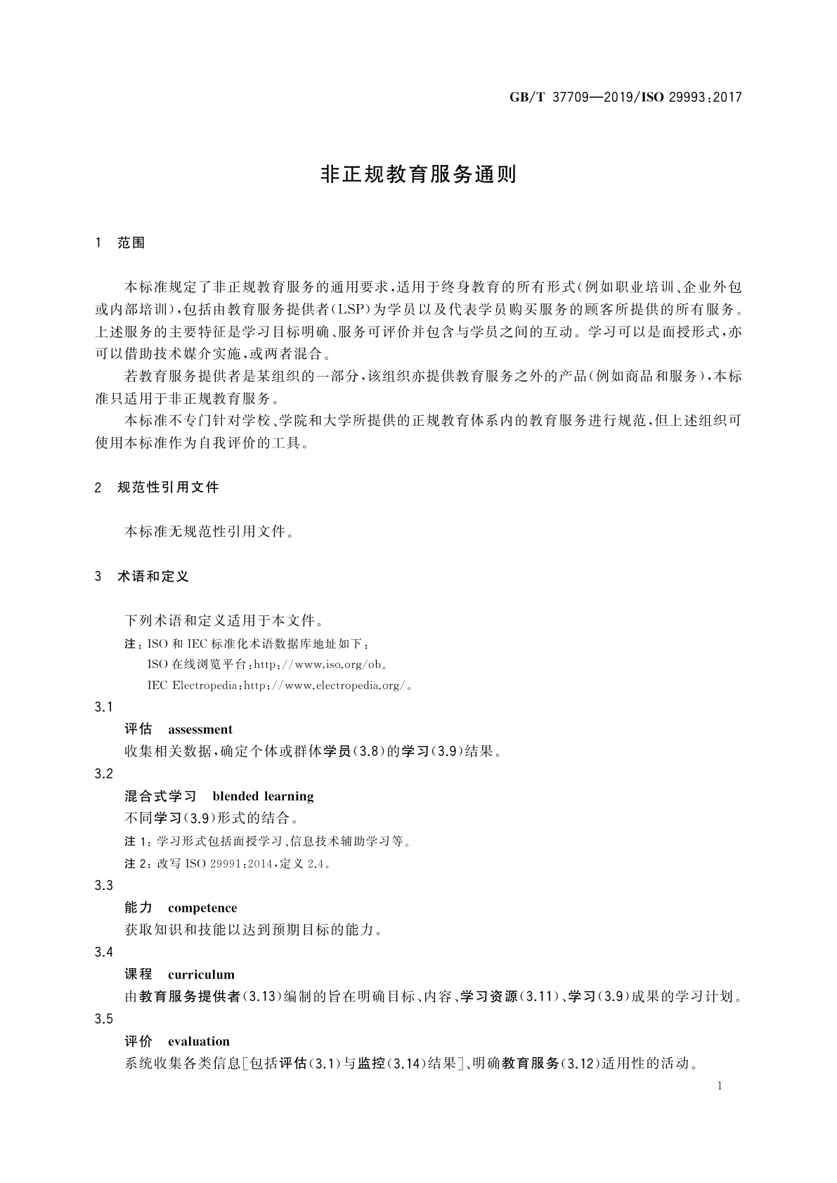 GB/T 37709-2019 非正规教育服务通则