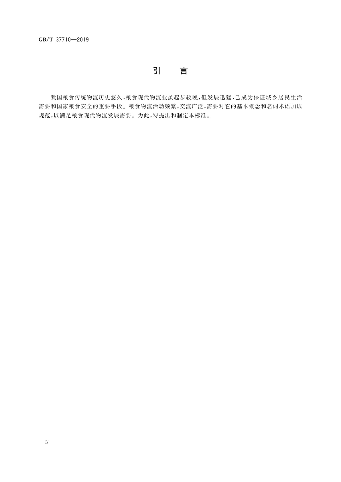 GB/T 37710-2019 粮食物流名词术语